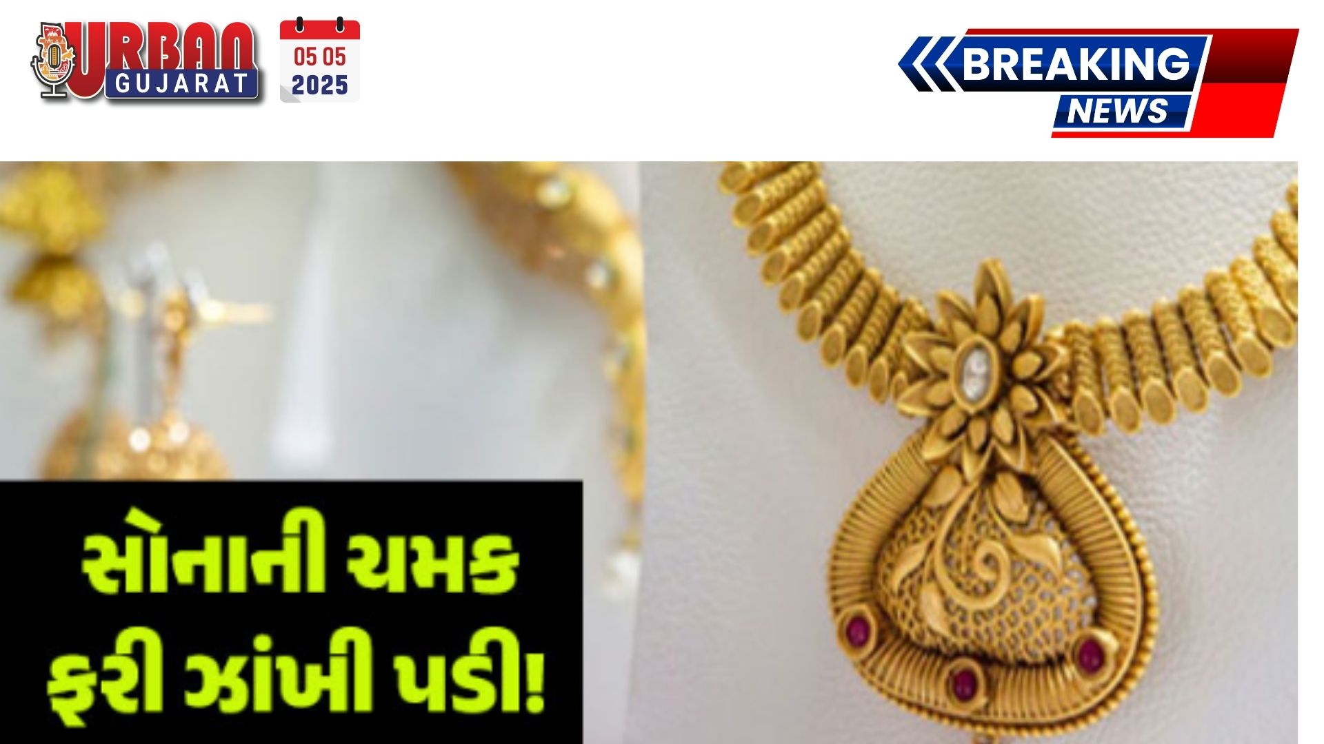 સોનાની ચમક ફરી ઝાંખી પડી : લગ્ન સિઝન પહેલા સોનું ફરી સસ્તું થયું, એક ક્લિકમાં ચેક કરો પ્રતિ 10 ગ્રામના લેટેસ્ટ રેટ