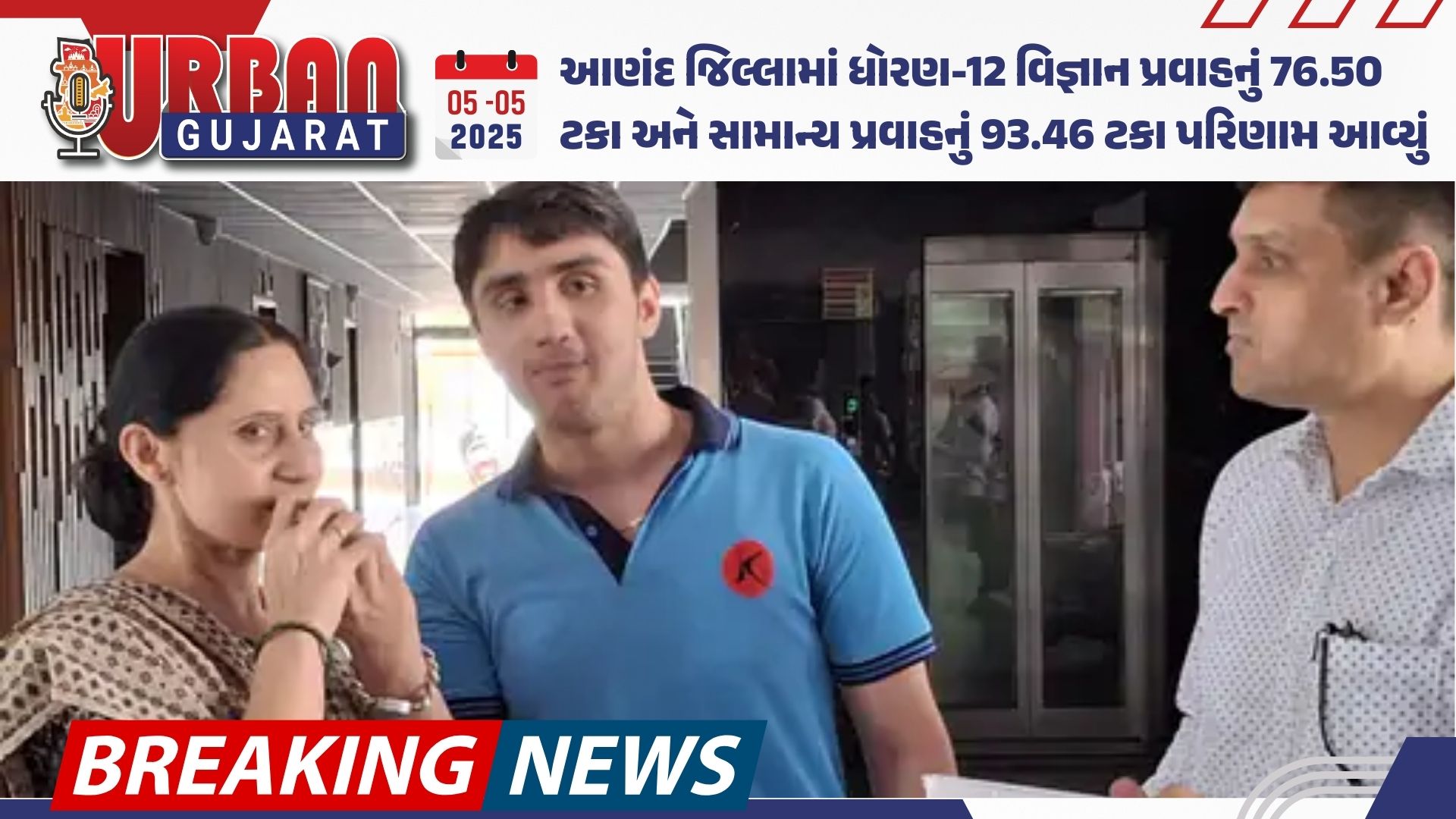 આણંદ જિલ્લામાં ધોરણ-12 વિજ્ઞાન પ્રવાહનું 76.50 ટકા અને સામાન્ય પ્રવાહનું 93.46 ટકા પરિણામ આવ્યું