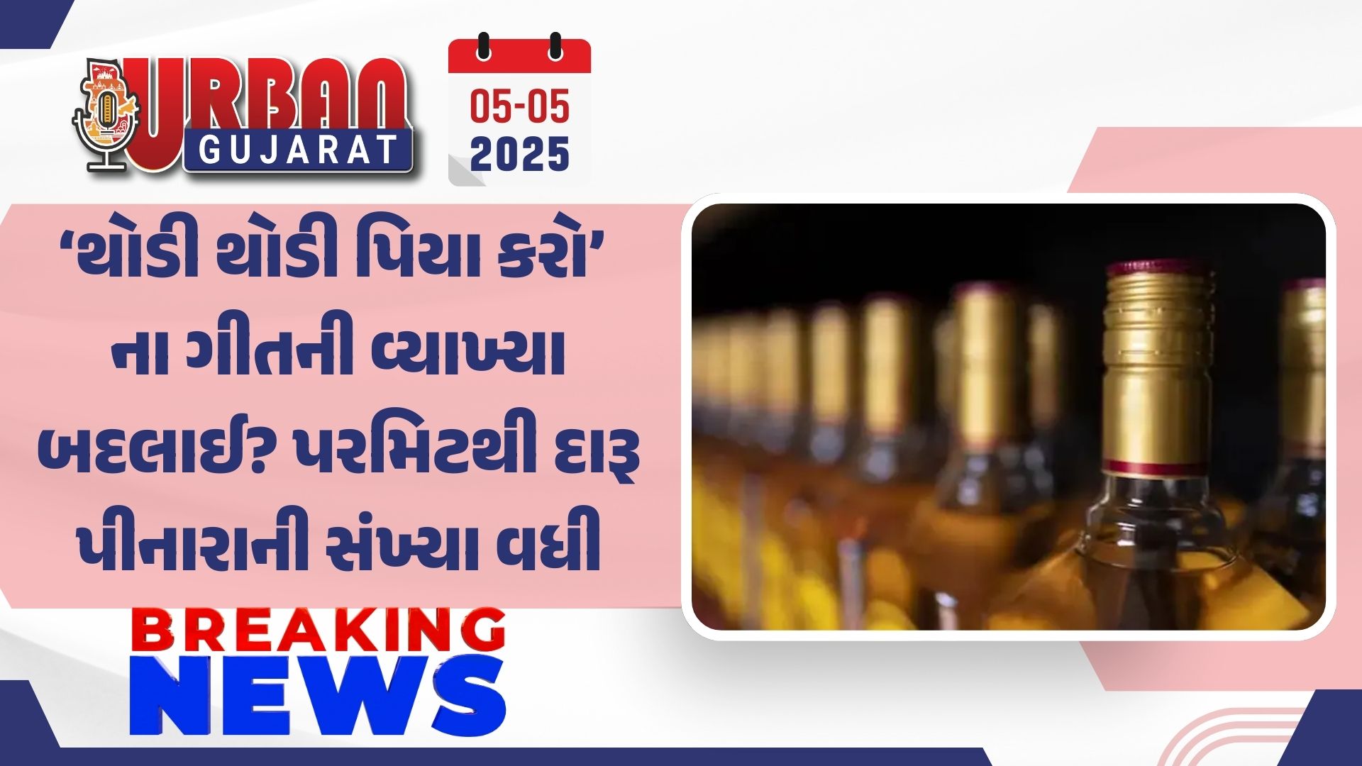 ‘થોડી થોડી પિયા કરો’ ના ગીતની વ્યાખ્યા બદલાઈ? પરમિટથી દારૂ પીનારાની સંખ્યા વધી