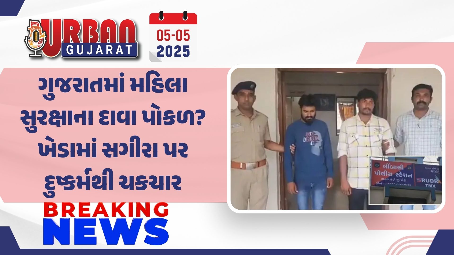 ગુજરાતમાં મહિલા સુરક્ષાના દાવા પોકળ? ખેડામાં સગીરા પર દુષ્કર્મથી ચકચાર