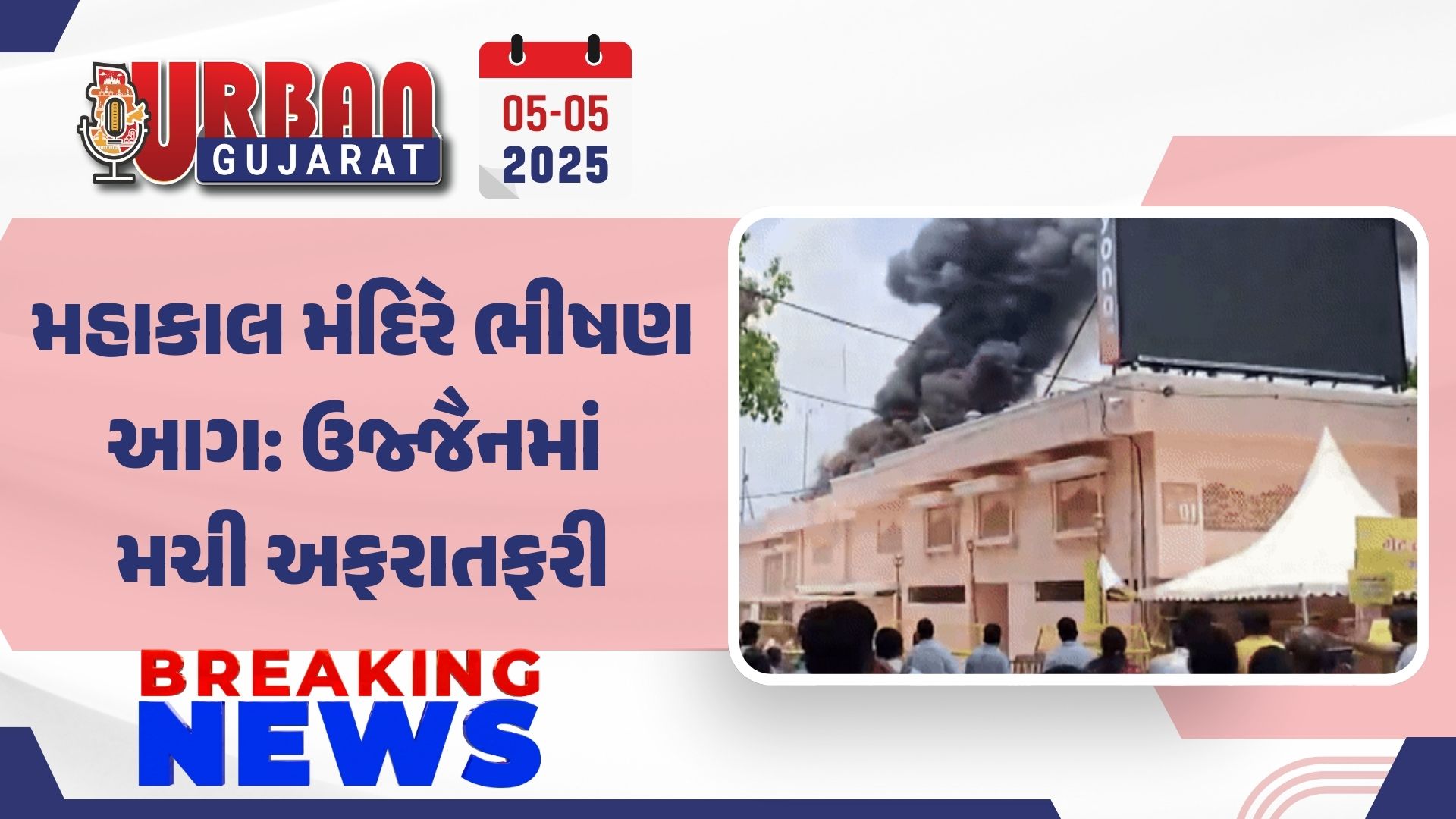 મહાકાલ મંદિરે ભીષણ આગ: ઉજ્જૈનમાં મચી અફરાતફરી