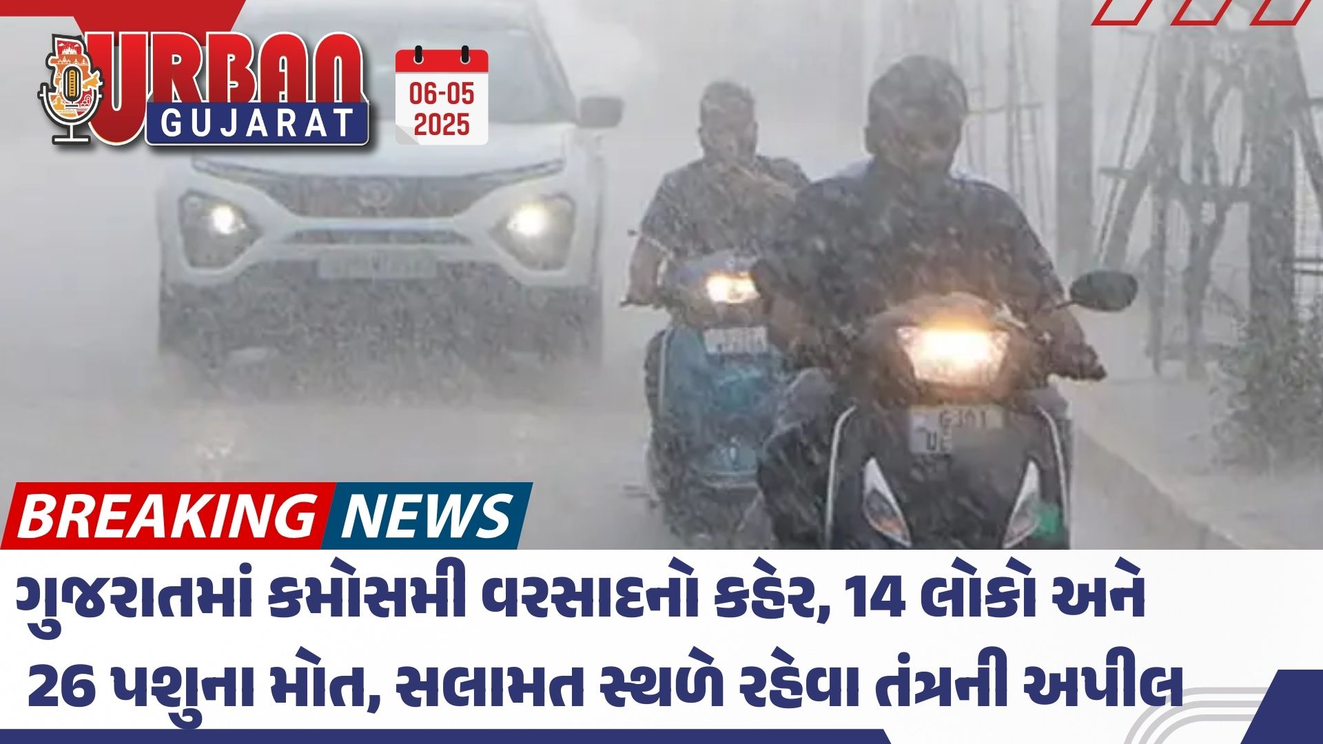 ગુજરાતમાં કમોસમી વરસાદનો કહેર,14 લોકો અને 26 પશુના મોત, સલામત સ્થળે રહેવા તંત્રની અપીલ