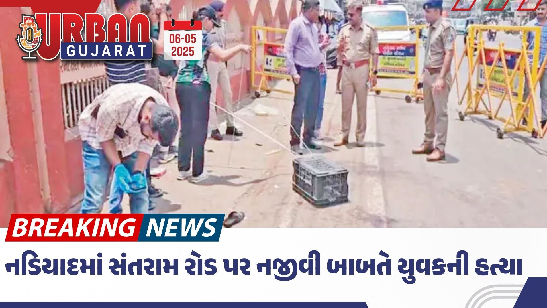 નડિયાદમાં સંતરામ રોડ પર નજીવી બાબતે યુવકની હત્યા