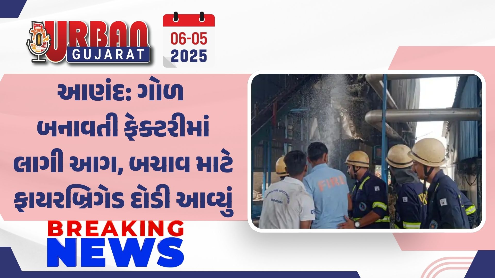 આણંદ: ગોળ બનાવતી ફેક્ટરીમાં લાગી આગ, બચાવ માટે ફાયરબ્રિગેડ દોડી આવ્યું