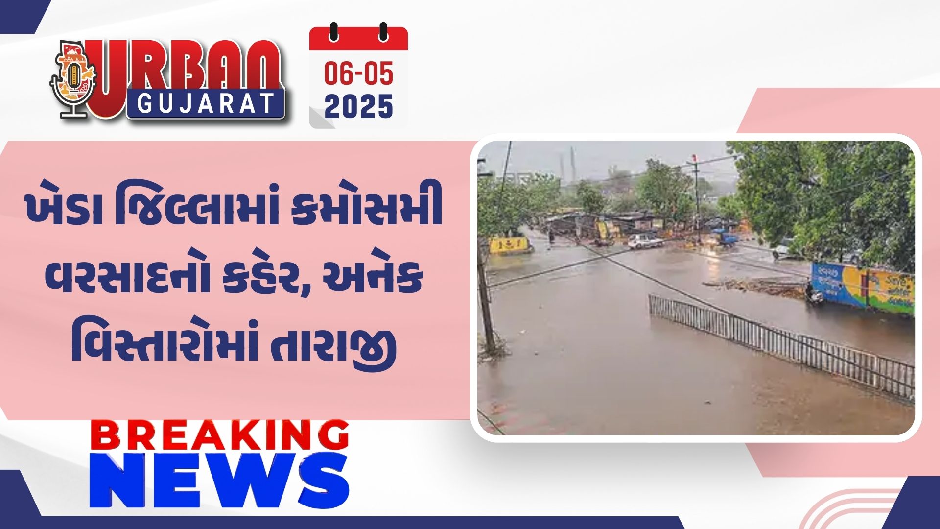 ખેડા જિલ્લામાં કમોસમી વરસાદનો કહેર, અનેક વિસ્તારોમાં તારાજી