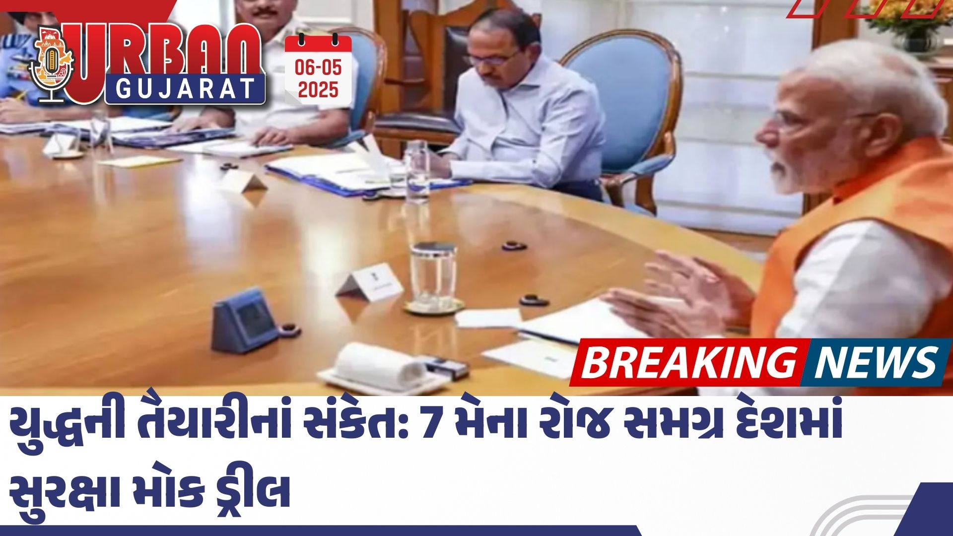 યુદ્ધની તૈયારીનાં સંકેત: 7 મેના રોજ સમગ્ર દેશમાં સુરક્ષા મોક ડ્રીલ