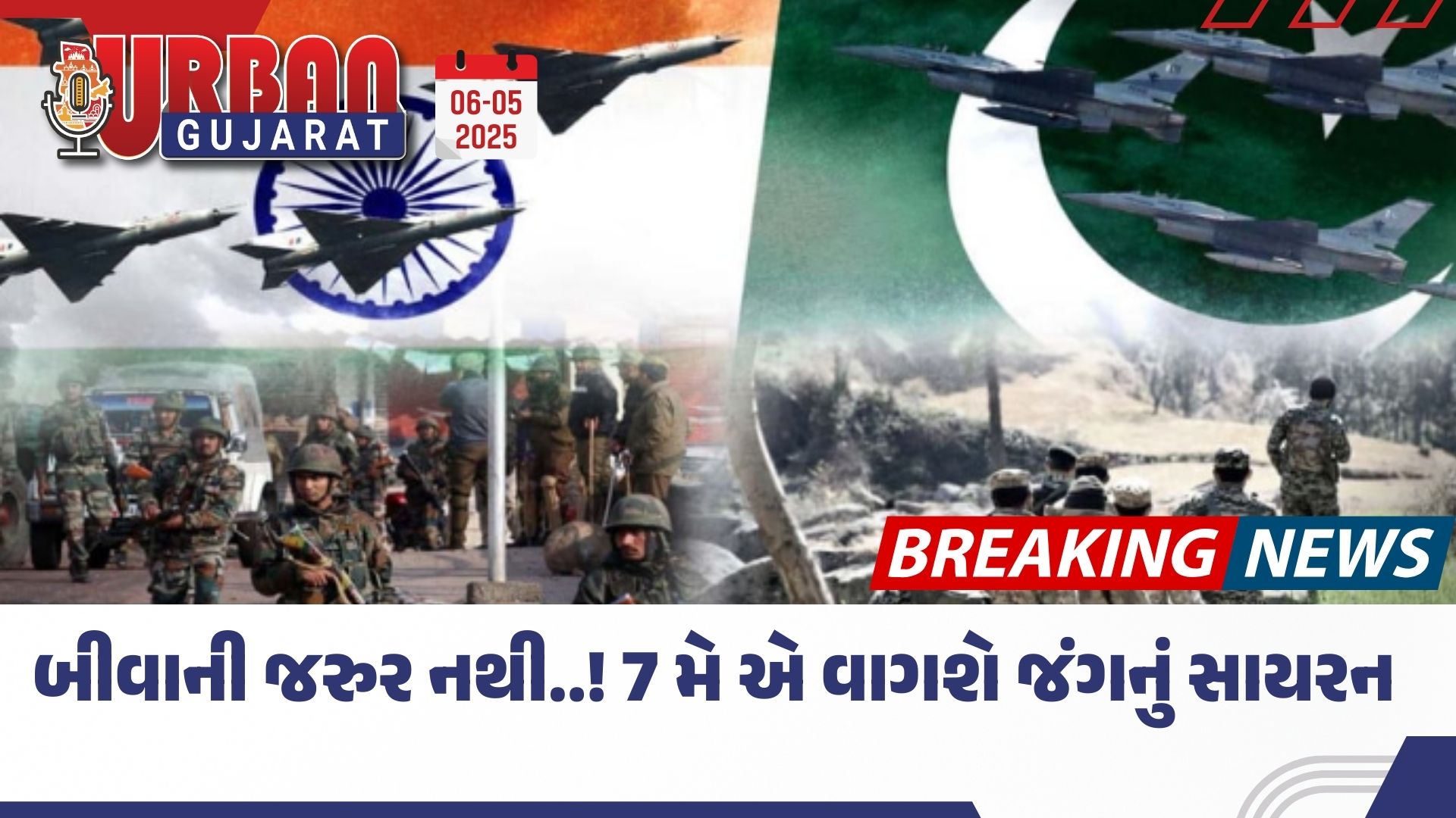 બીવાની જરુર નથી..! 7 મે એ વાગશે જંગનું સાયરન