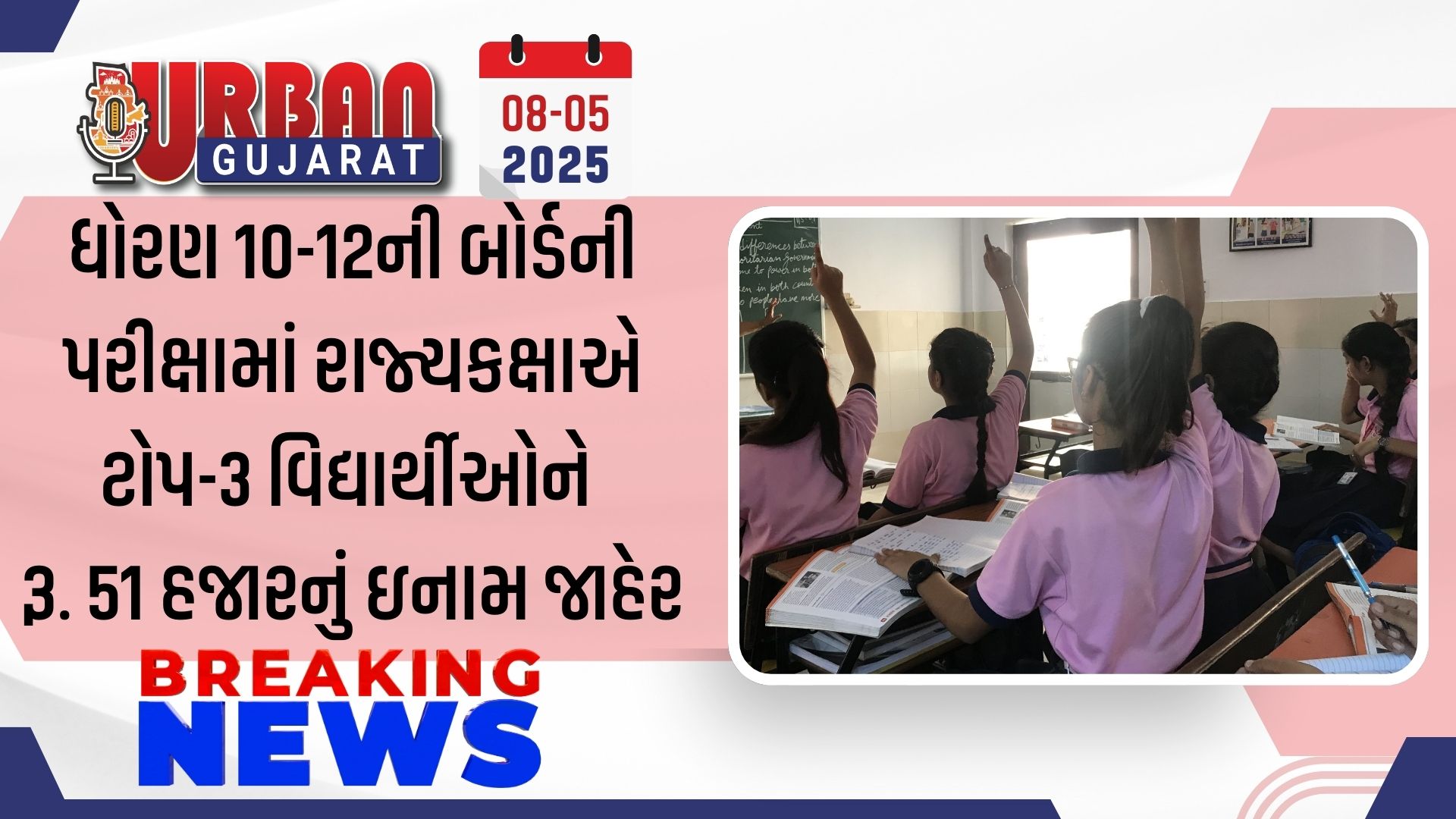 ધોરણ 10-12ની બોર્ડની પરીક્ષામાં રાજ્યકક્ષાએ ટોપ-3 વિદ્યાર્થીઓને રૂ. 51 હજારનું ઇનામ જાહેર