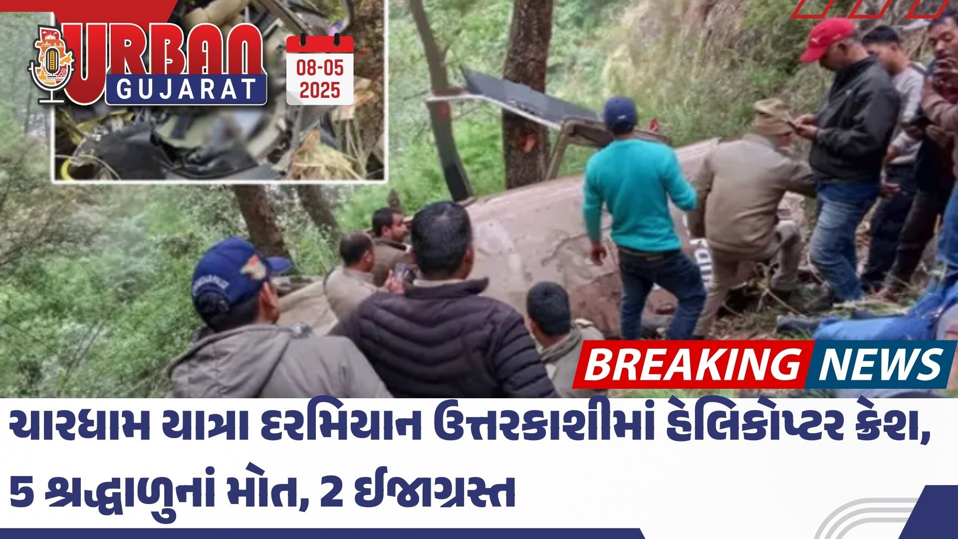 ચારધામ યાત્રા દરમિયાન ઉત્તરકાશીમાં હેલિકોપ્ટર ક્રેશ, 5 શ્રદ્ધાળુનાં મોત, 2 ઈજાગ્રસ્ત