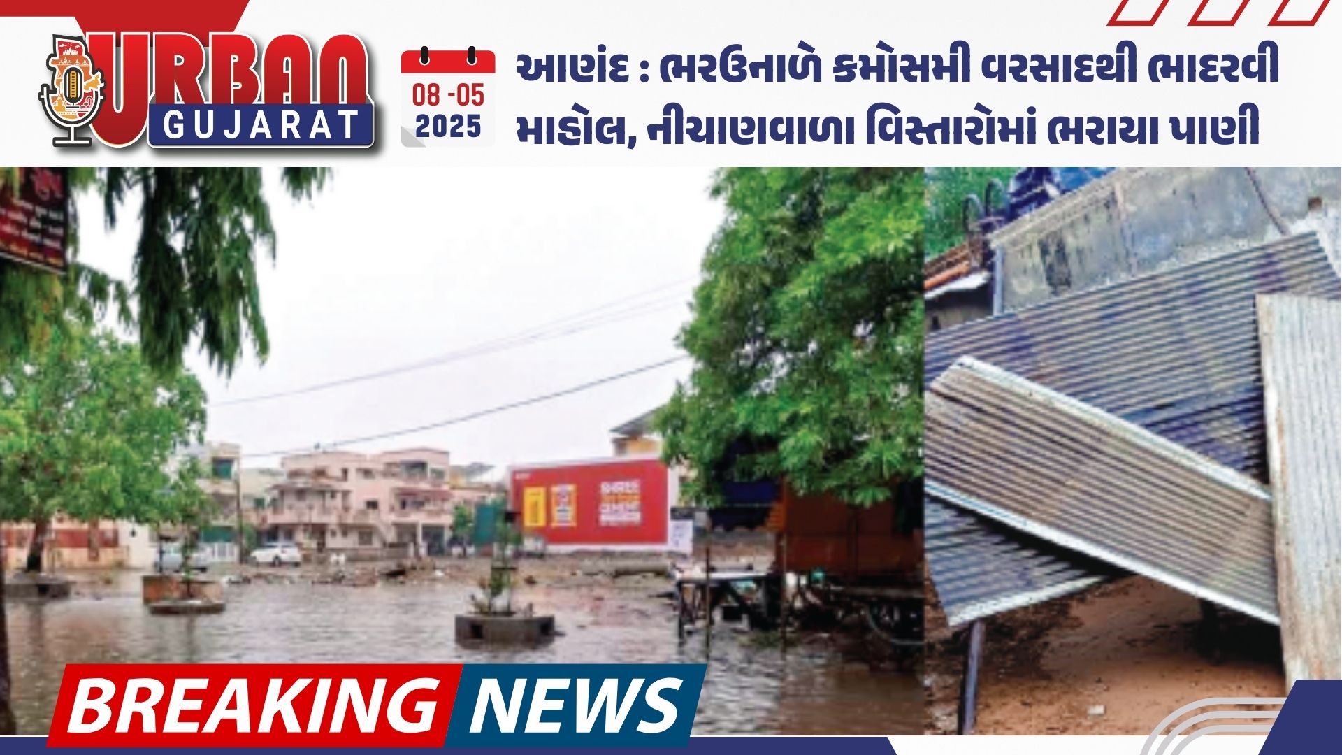 આણંદ : ભરઉનાળે કમોસમી વરસાદથી ભાદરવી માહોલ, નીચાણવાળા વિસ્તારોમાં ભરાયા પાણી