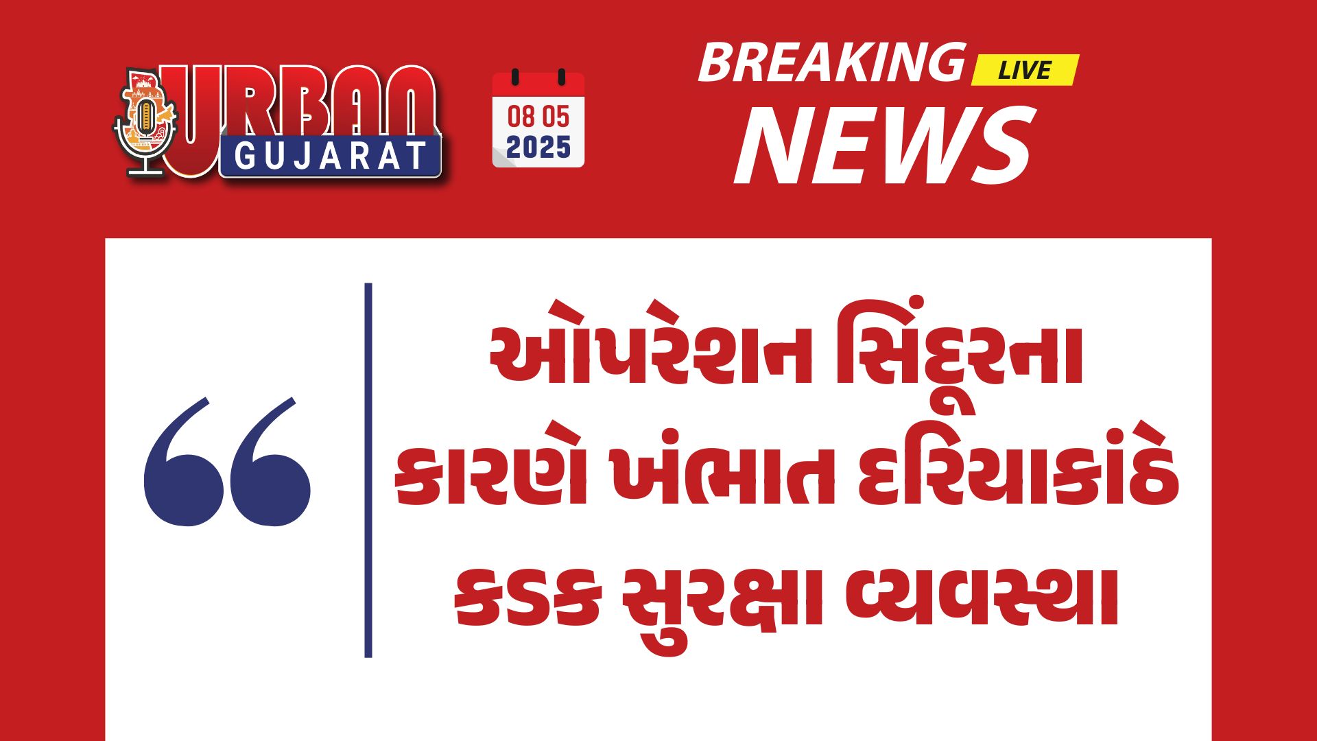 ઓપરેશન સિંદૂરના કારણે ખંભાત દરિયાકાંઠે કડક સુરક્ષા વ્યવસ્થા