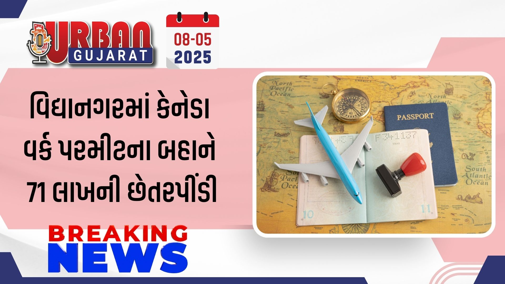 વિદ્યાનગરમાં કેનેડા વર્ક પરમીટના બહાને 71 લાખની છેતરપીંડી