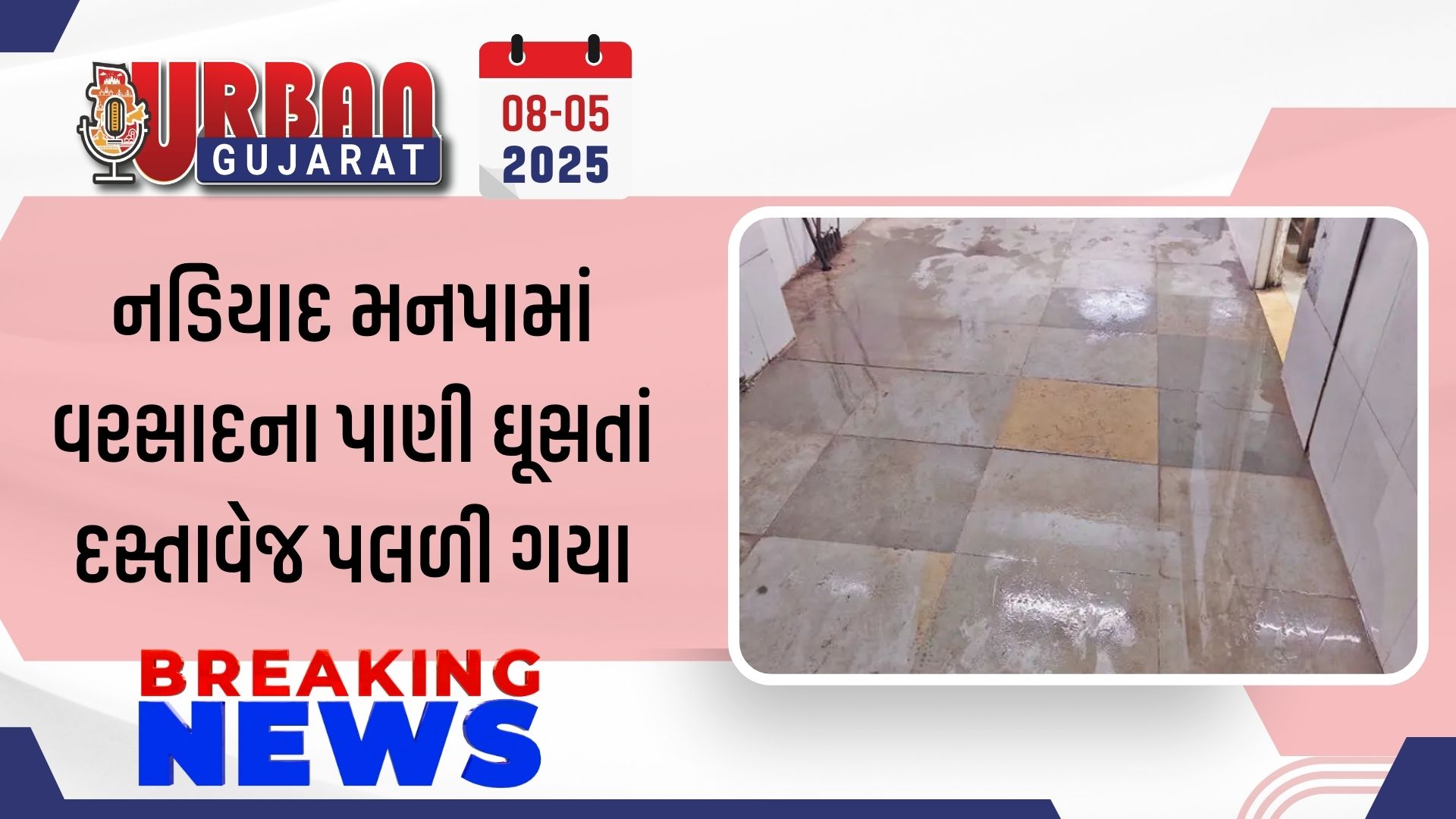 નડિયાદ મનપામાં વરસાદના પાણી ઘૂસતાં દસ્તાવેજ પલળી ગયા