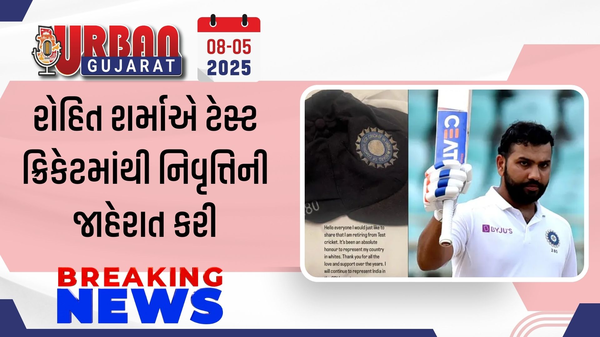 રોહિત શર્માએ ટેસ્ટ ક્રિકેટમાંથી નિવૃત્તિની જાહેરાત કરી