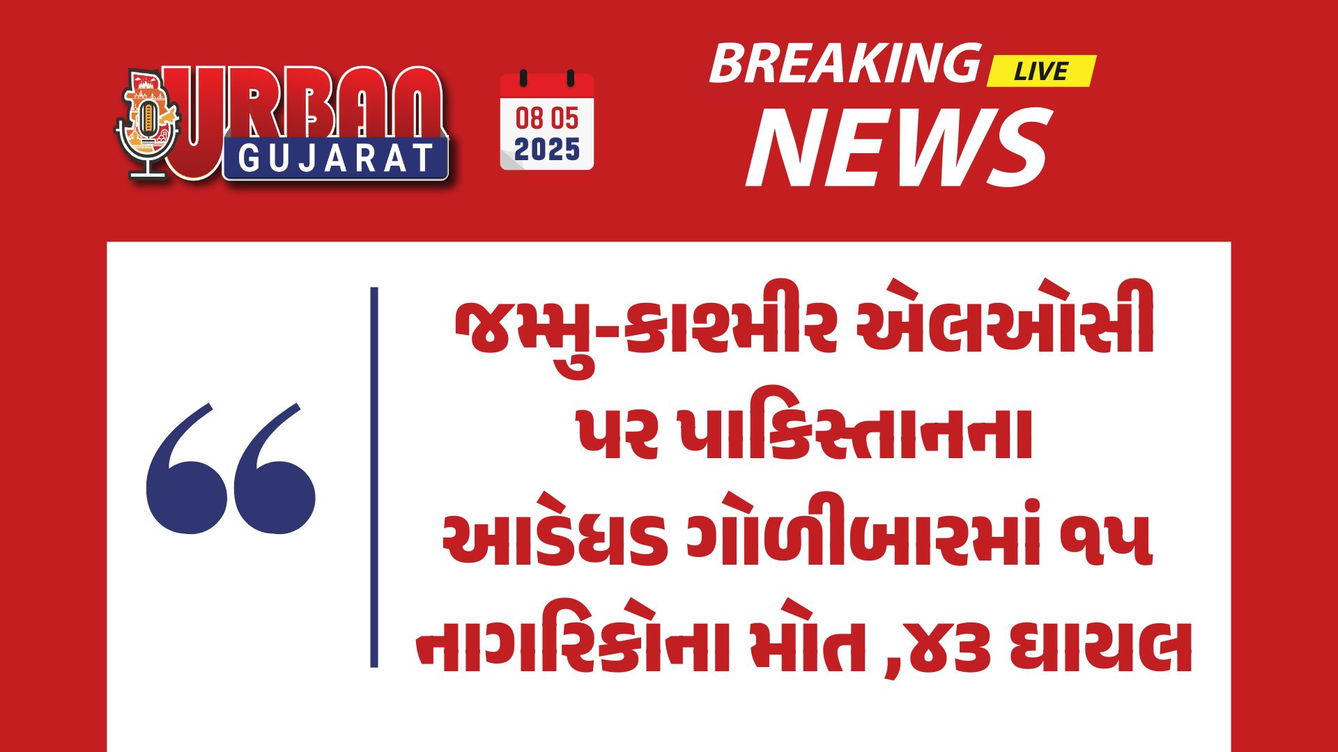 જમ્મુ-કાશ્મીર એલઓસી પર પાકિસ્તાનના આડેધડ ગોળીબારમાં ૧૫ નાગરિકોના મોત ,૪૩ ઘાયલ