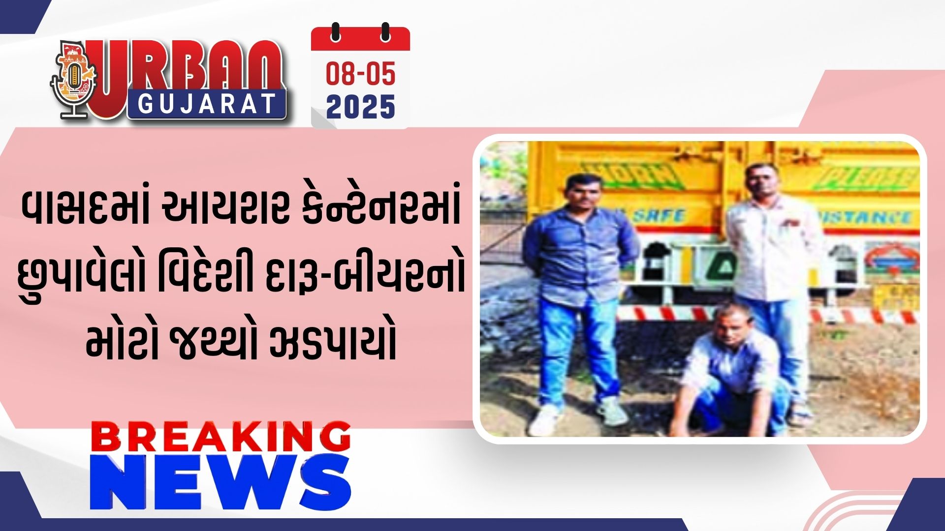 વાસદમાં આયશર કેન્ટેનરમાં છુપાવેલો વિદેશી દારૂ-બીયરનો મોટો જથ્થો ઝડપાયો