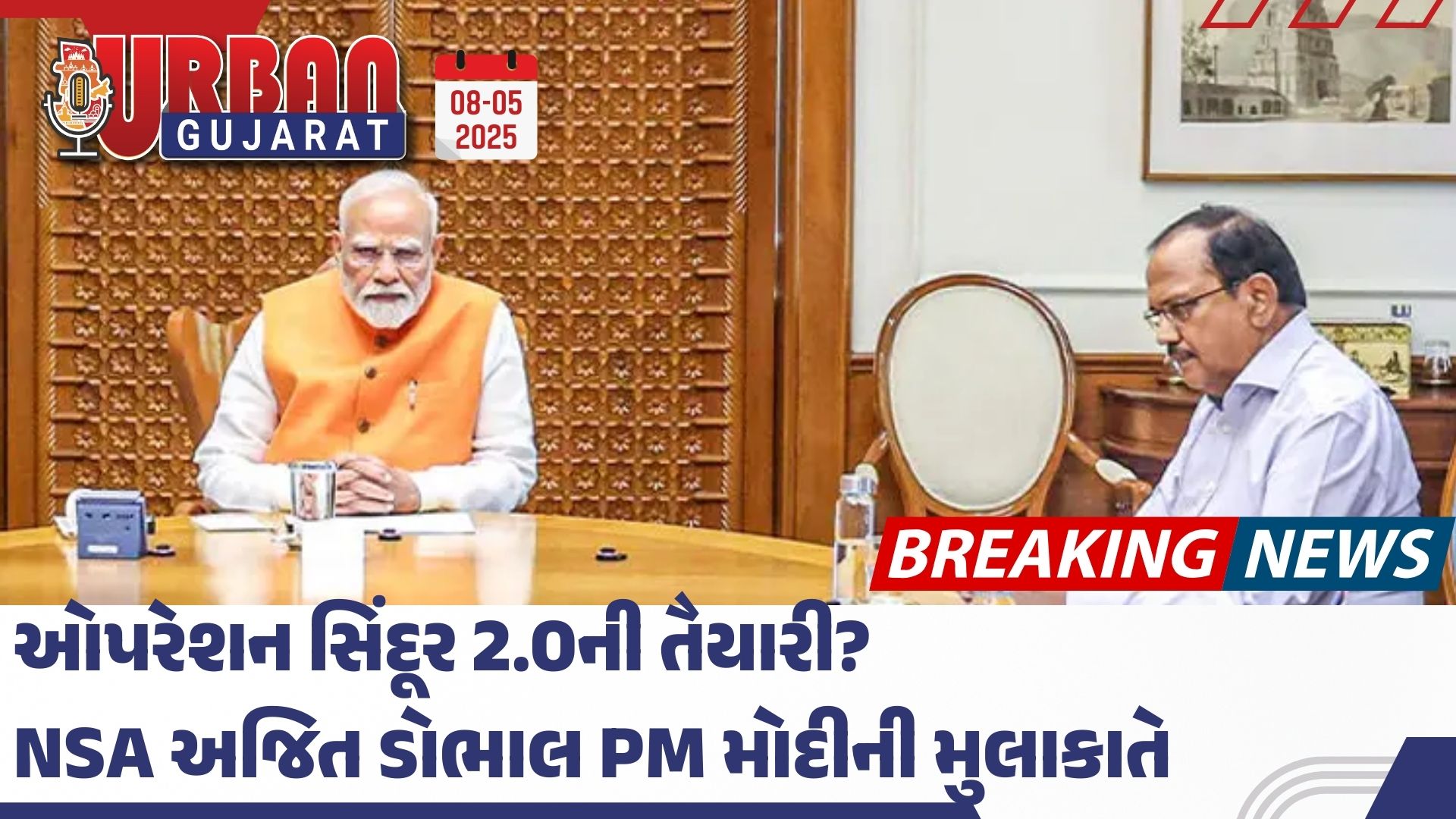 ઓપરેશન સિંદૂર 2.0ની તૈયારી? NSA અજિત ડોભાલ PM મોદીની મુલાકાતે