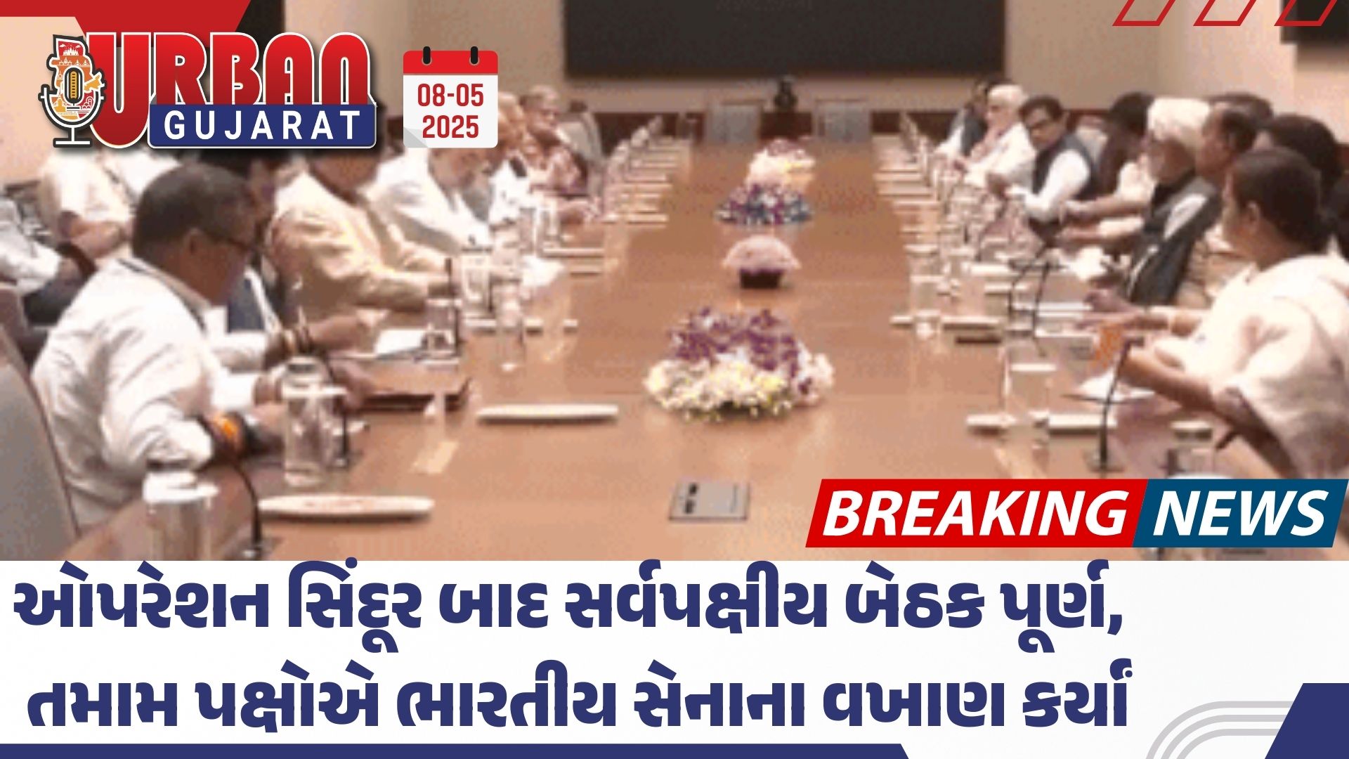 ઓપરેશન સિંદૂર બાદ સર્વપક્ષીય બેઠક પૂર્ણ, તમામ પક્ષોએ ભારતીય સેનાના વખાણ કર્યાં