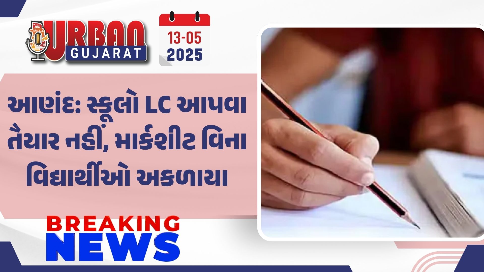 આણંદ: સ્કૂલો LC આપવા તૈયાર નહીં, માર્કશીટ વિના વિદ્યાર્થીઓ અકળાયા