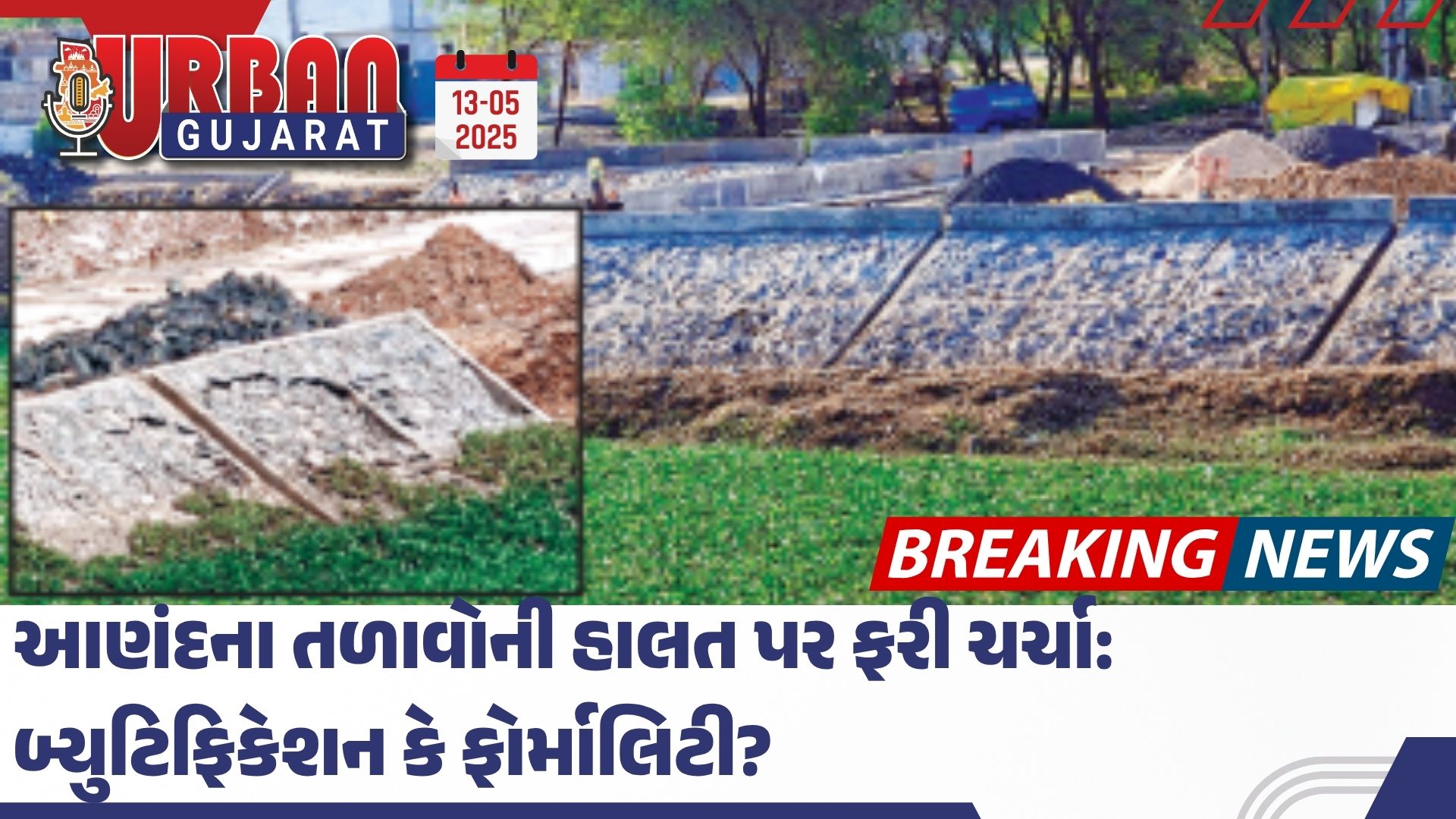 આણંદના તળાવોની હાલત પર ફરી ચર્ચા: બ્યુટિફિકેશન કે ફોર્માલિટી?