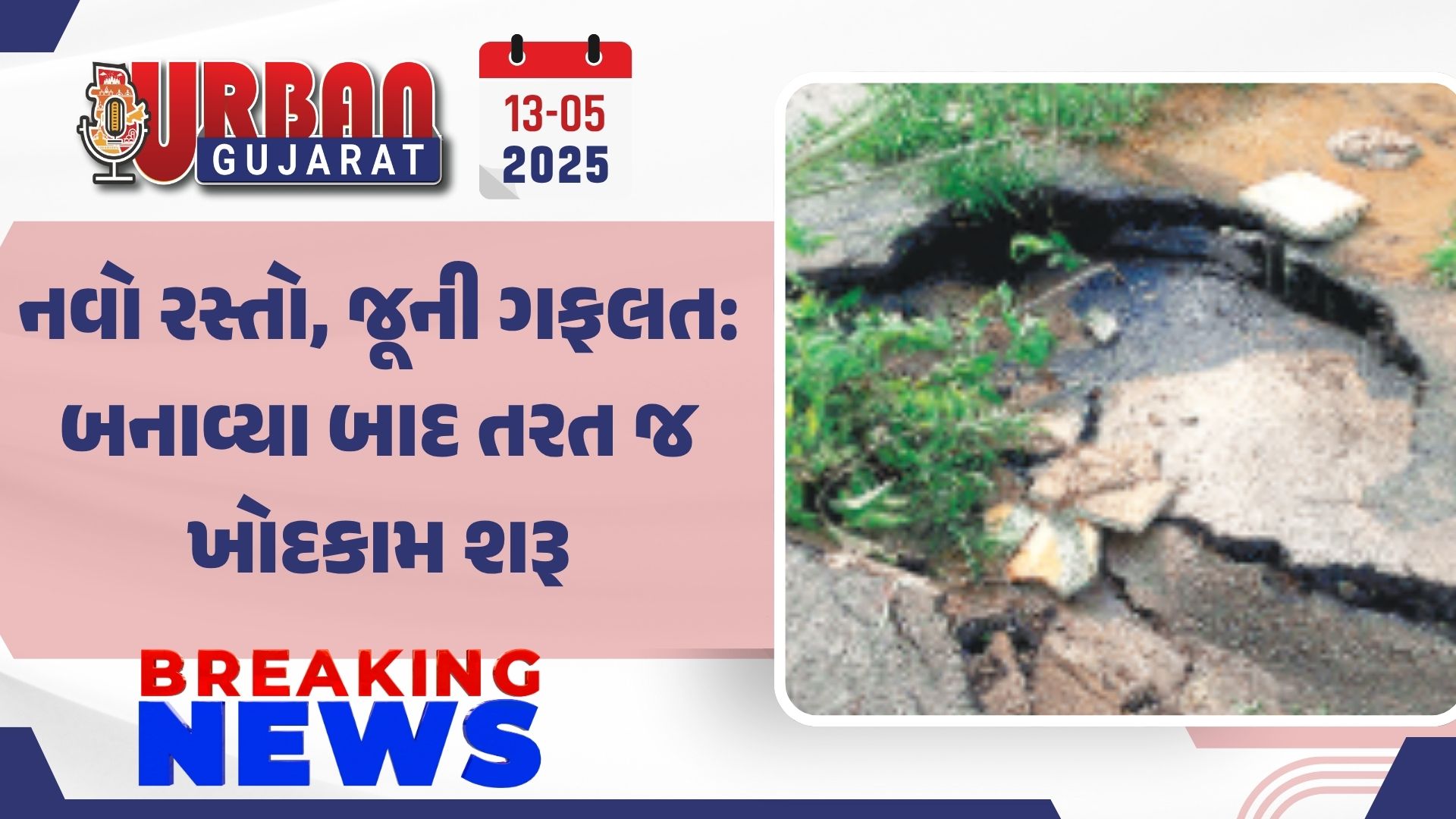 નવો રસ્તો, જૂની ગફલત: બનાવ્યા બાદ તરત જ ખોદકામ શરૂ