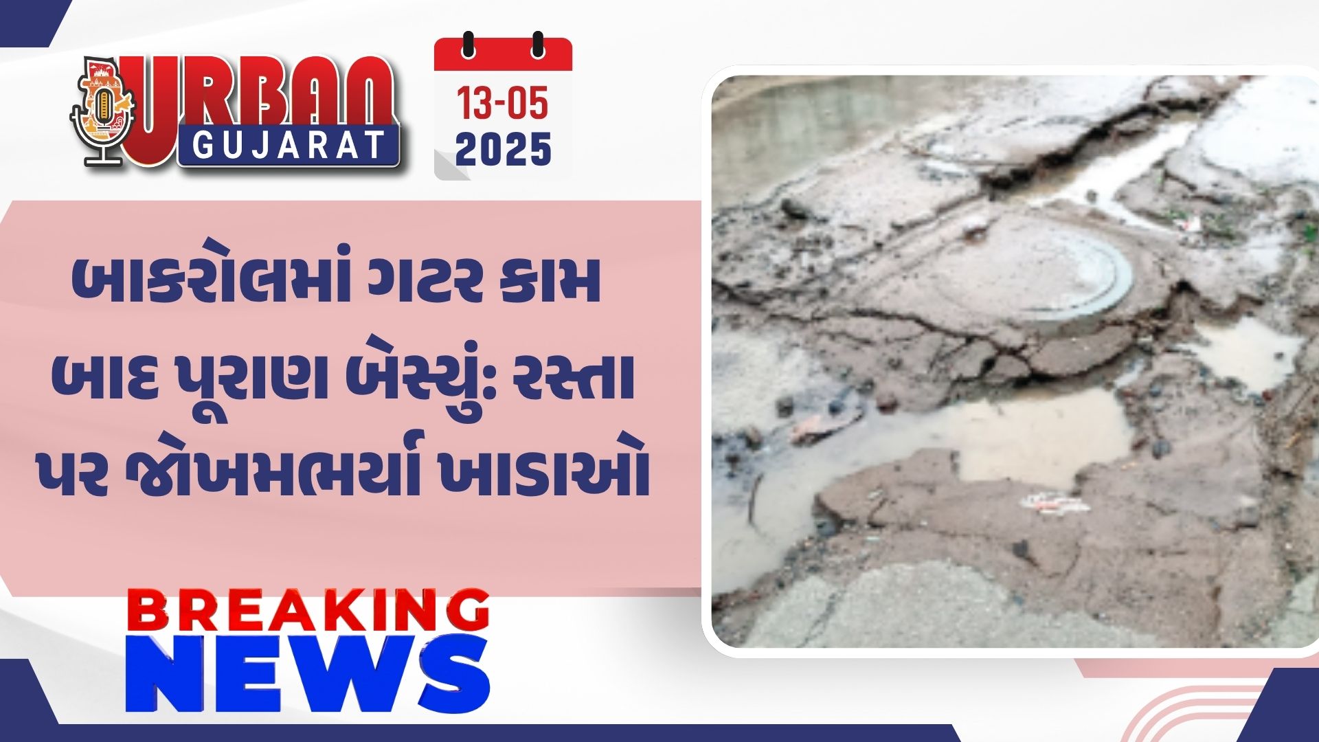 બાકરોલમાં ગટર કામ બાદ પૂરાણ બેસ્યું: રસ્તા પર જોખમભર્યા ખાડાઓ