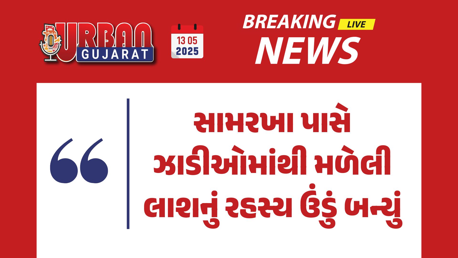 સામરખા પાસે ઝાડીઓમાંથી મળેલી લાશનું રહસ્ય ઉંડું બન્યું