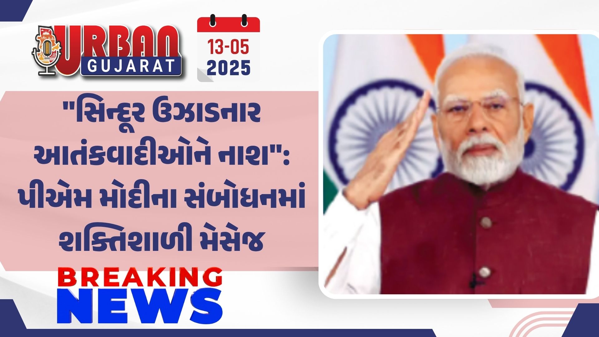 "સિન્દૂર ઉઝાડનાર આતંકવાદીઓને નાશ": પીએમ મોદીના સંબોધનમાં શક્તિશાળી મેસેજ