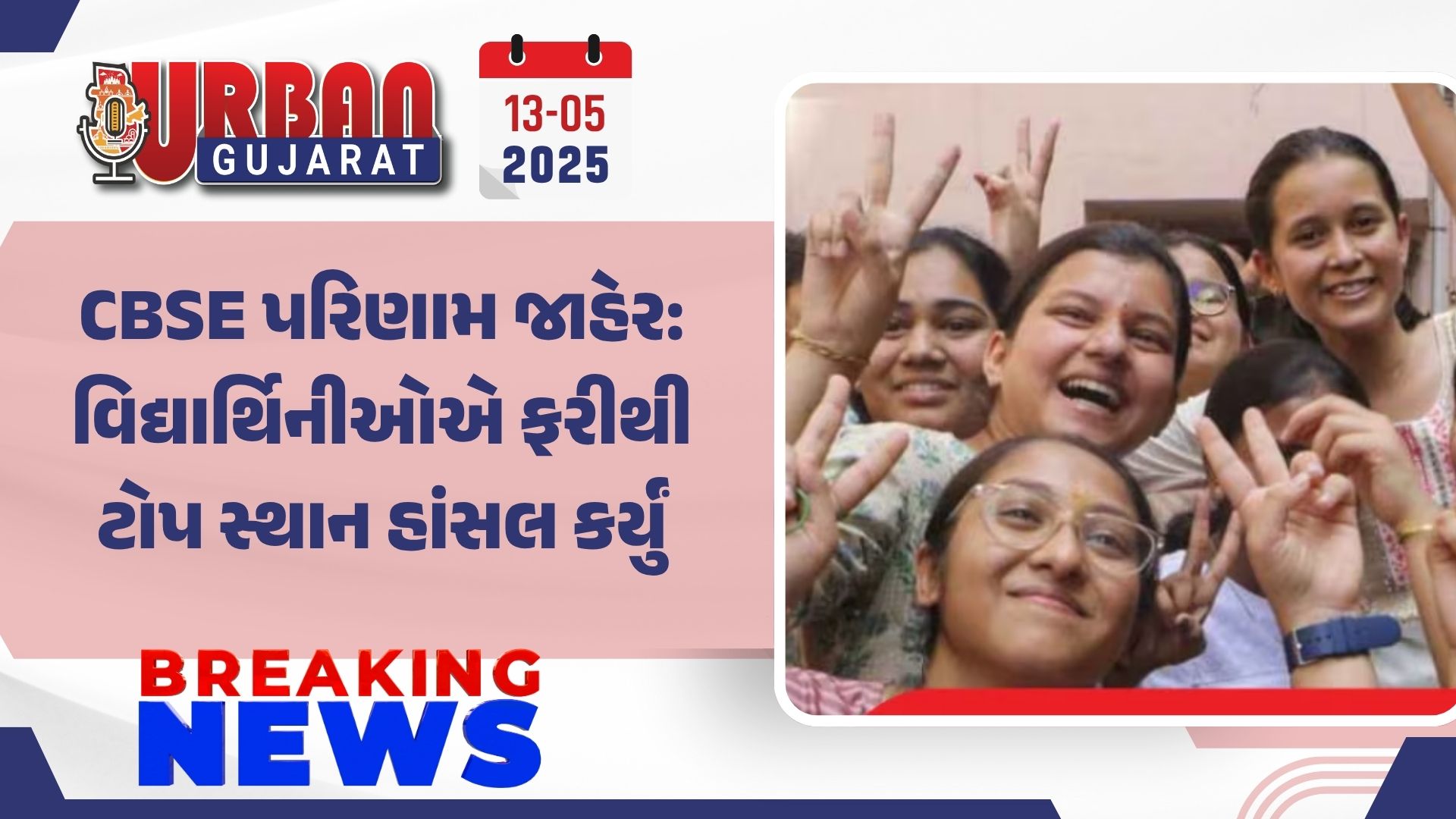 CBSE પરિણામ જાહેર: વિદ્યાર્થિનીઓએ ફરીથી ટોપ સ્થાન હાંસલ કર્યું