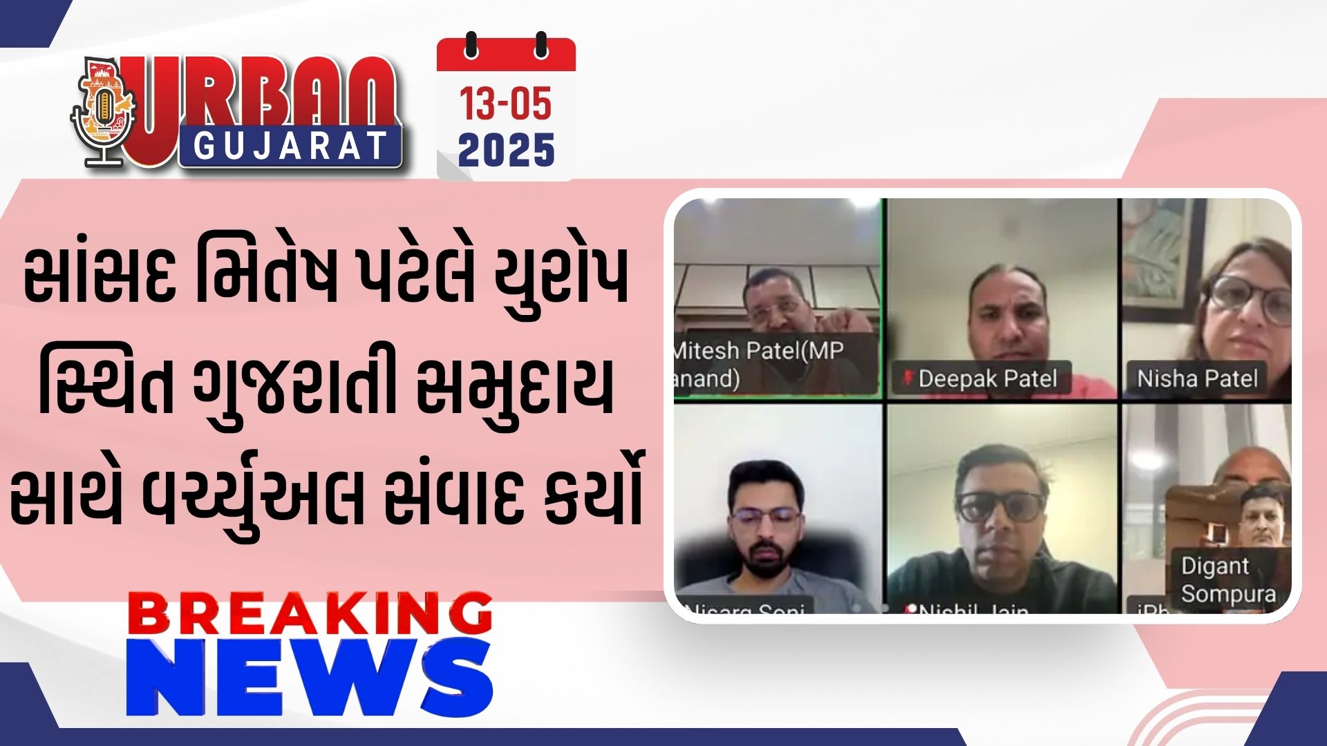 સાંસદ મિતેષ પટેલે યુરોપ સ્થિત ગુજરાતી સમુદાય સાથે વર્ચ્યુઅલ સંવાદ કર્યો