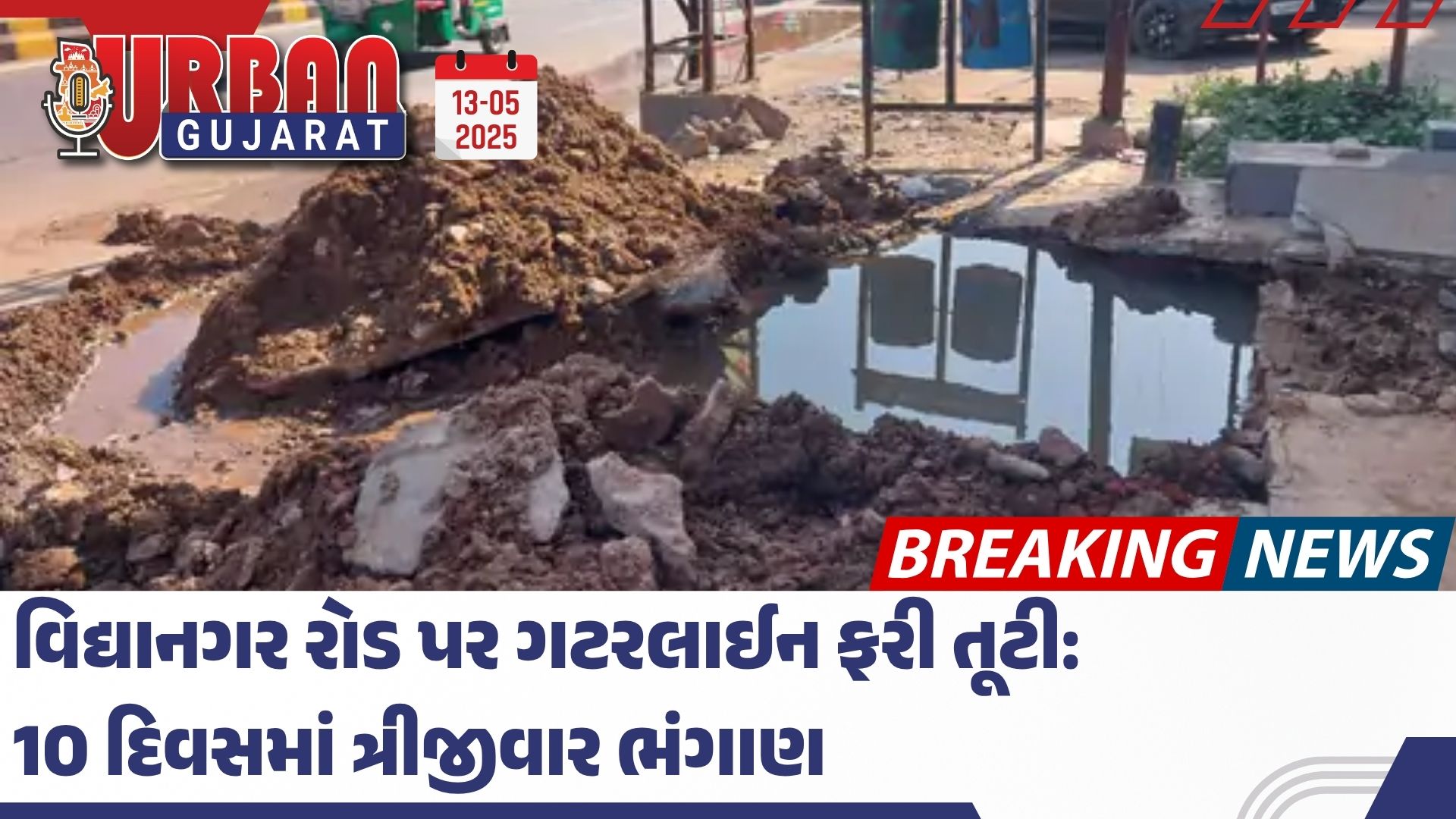 વિદ્યાનગર રોડ પર ગટરલાઈન ફરી તૂટી: 10 દિવસમાં ત્રીજીવાર ભંગાણ