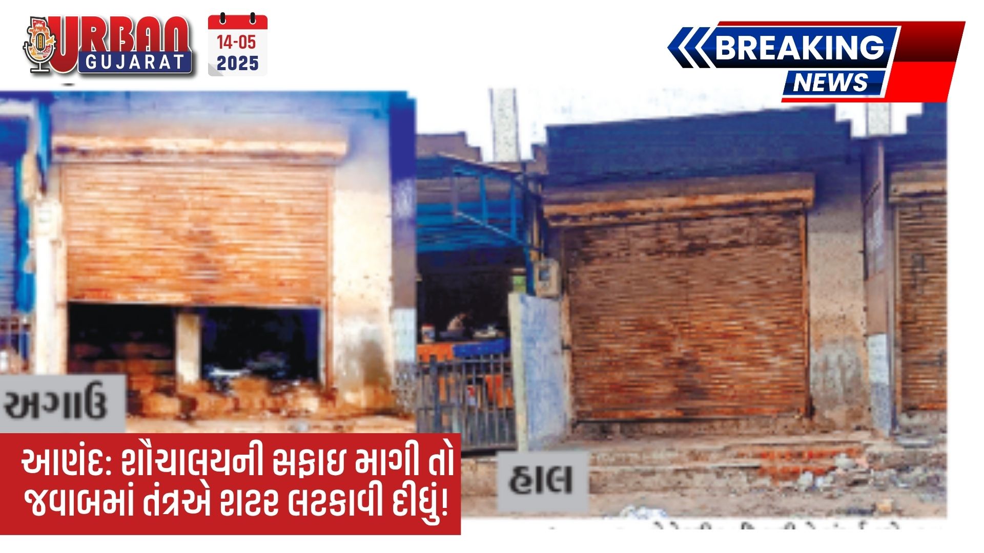 આણંદ: શૌચાલયની સફાઇ માગી તો જવાબમાં તંત્રએ શટર લટકાવી દીધું!