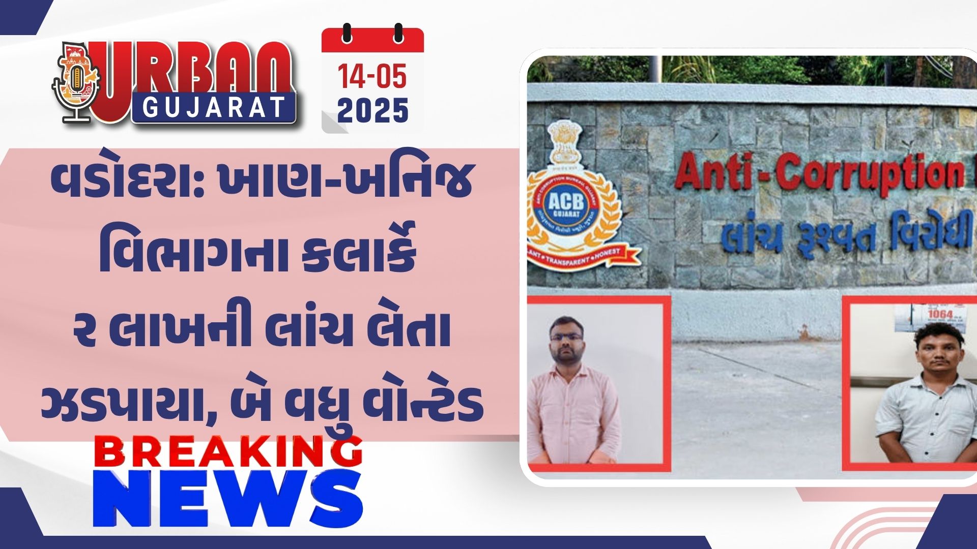 વડોદરા: ખાણ-ખનિજ વિભાગના કલાર્કે ર લાખની લાંચ લેતા ઝડપાયા, બે વધુ વોન્ટેડ