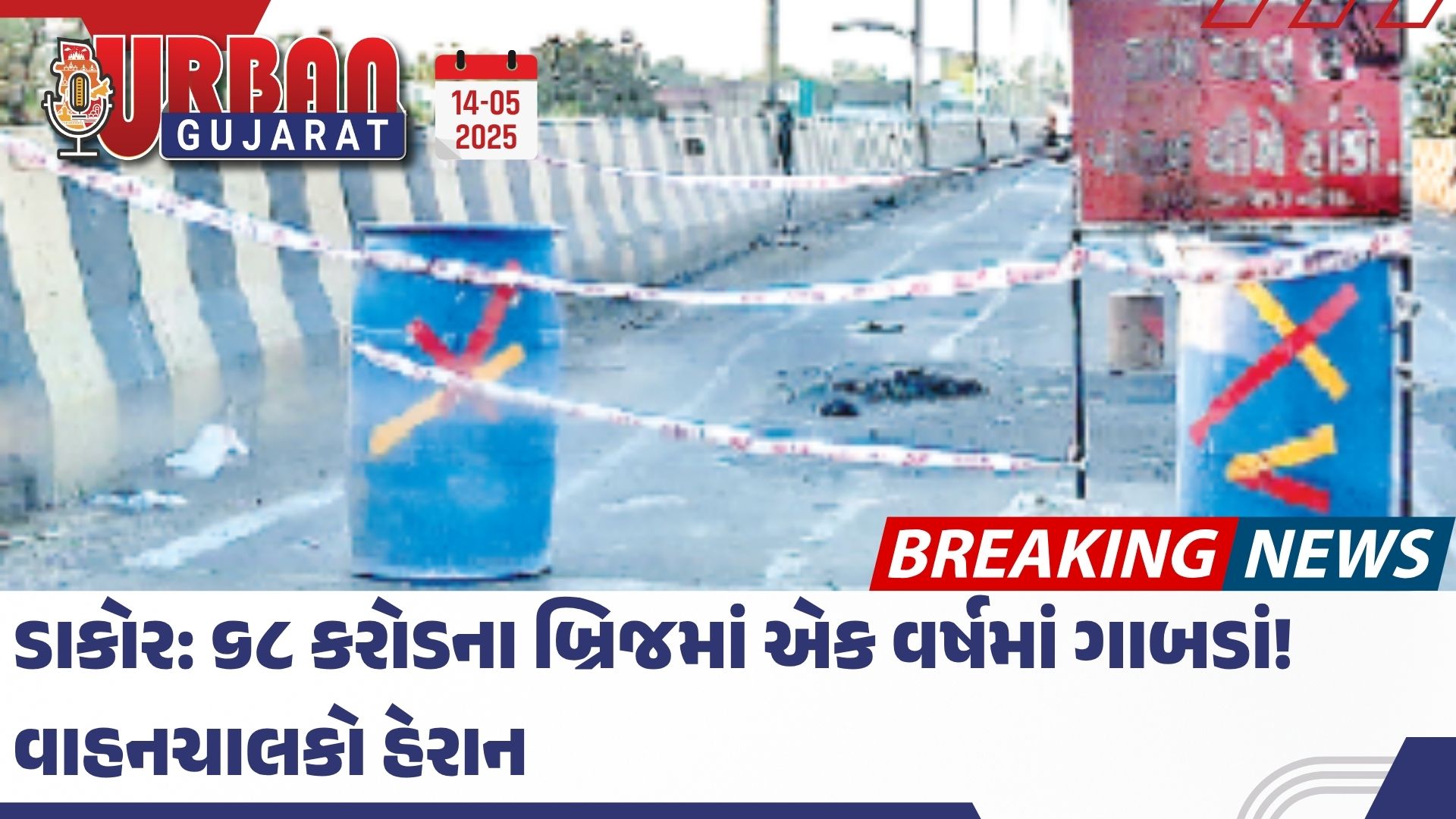 ડાકોર: ૬૮ કરોડના બ્રિજમાં એક વર્ષમાં ગાબડાં! વાહનચાલકો હેરાન