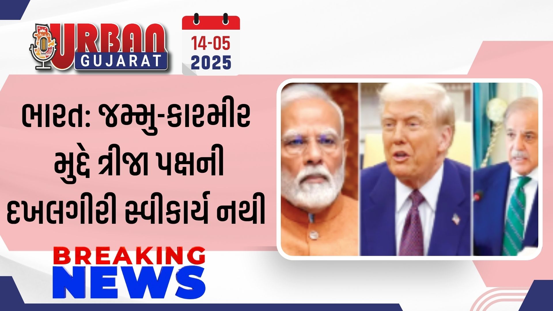 ભારત: જમ્મુ-કાશ્મીર મુદ્દે ત્રીજા પક્ષની દખલગીરી સ્વીકાર્ય નથી