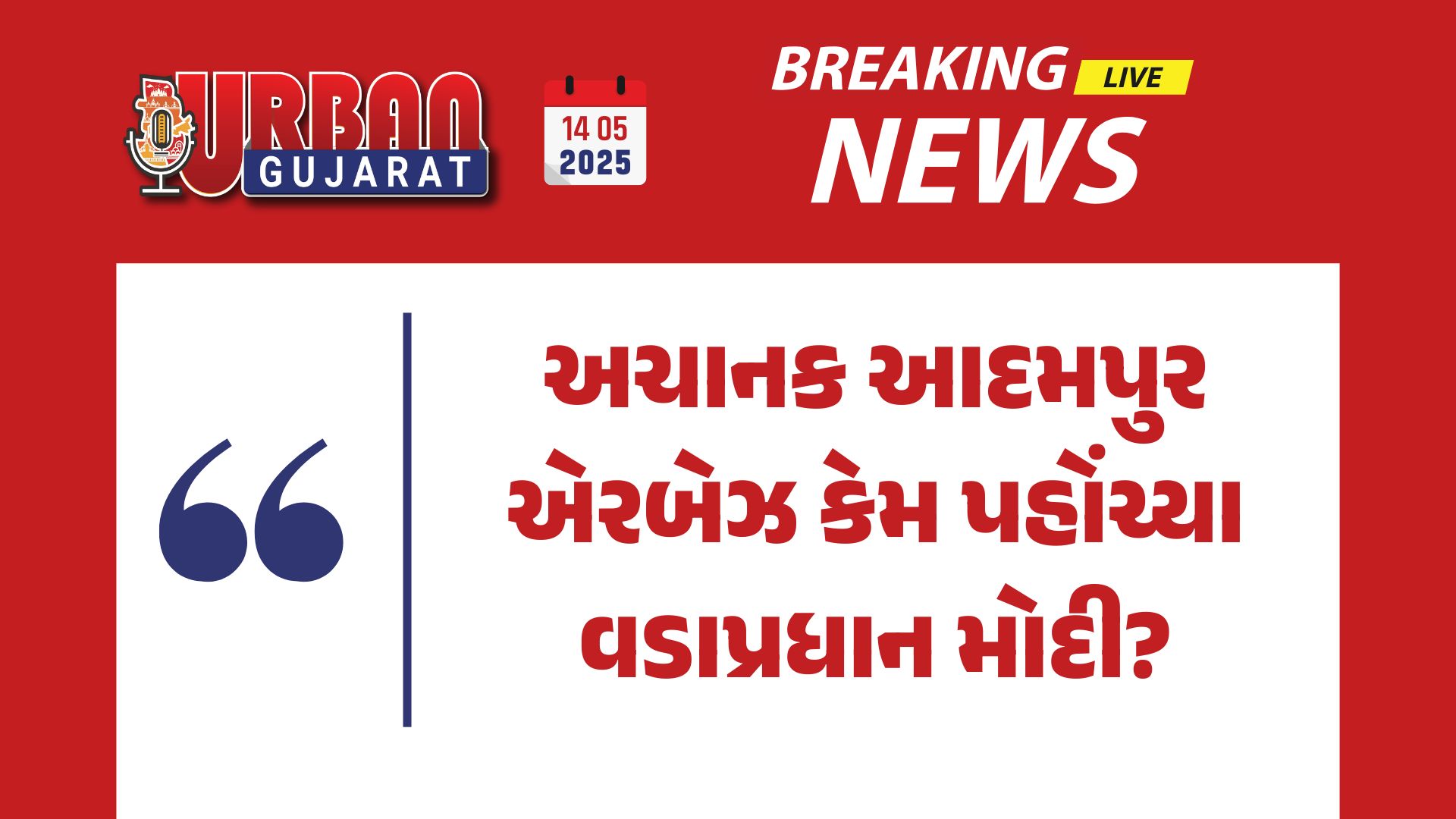 વડાપ્રધાન મોદીની અચાનક આદમપુર એરબેઝ મુલાકાત: પાકિસ્તાનને સંદેશ