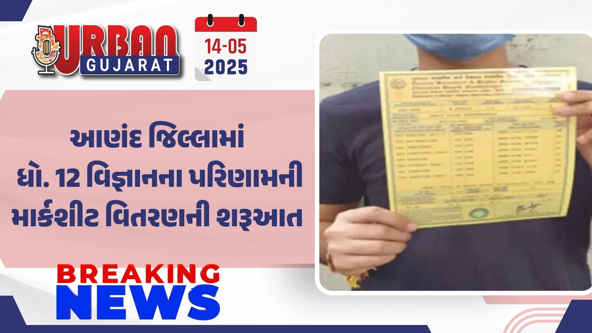 આણંદ જિલ્લામાં ધો. 12 વિજ્ઞાનના પરિણામની માર્કશીટ વિતરણની શરૂઆત