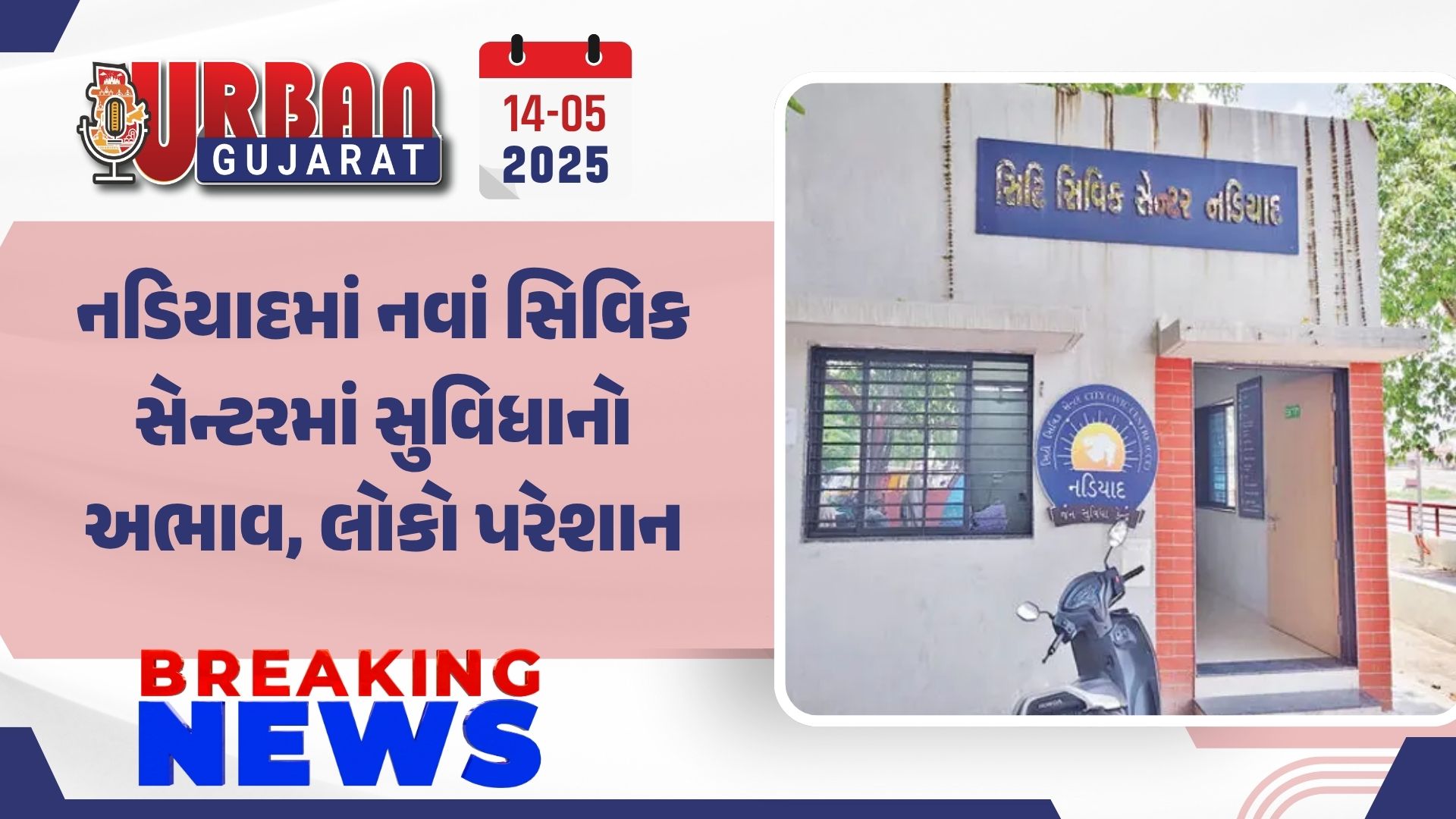 નડિયાદમાં નવાં સિવિક સેન્ટરમાં સુવિધાનો અભાવ, લોકો પરેશાન