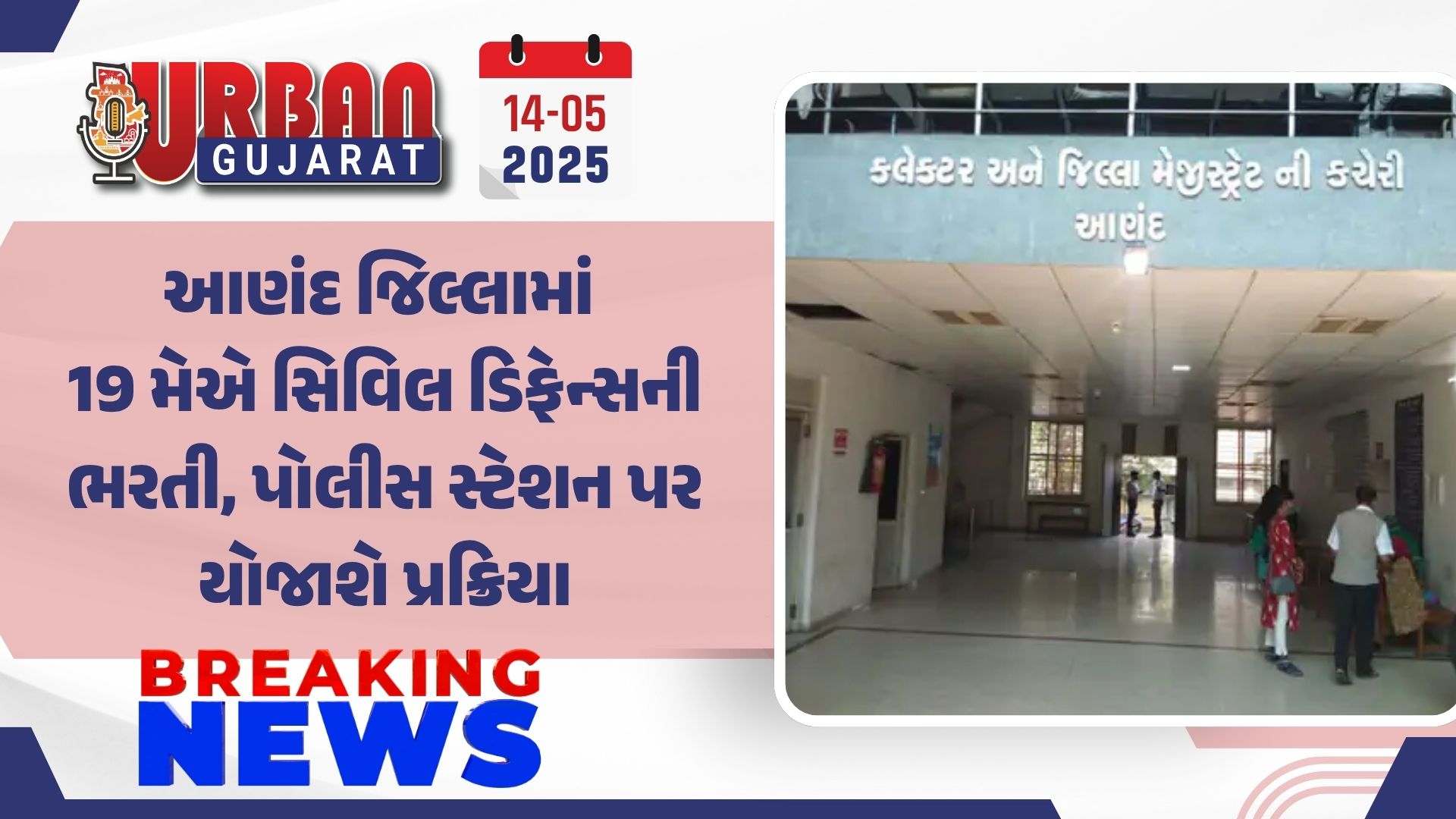 આણંદ જિલ્લામાં 19 મેએ સિવિલ ડિફેન્સની ભરતી, પોલીસ સ્ટેશન પર યોજાશે પ્રક્રિયા