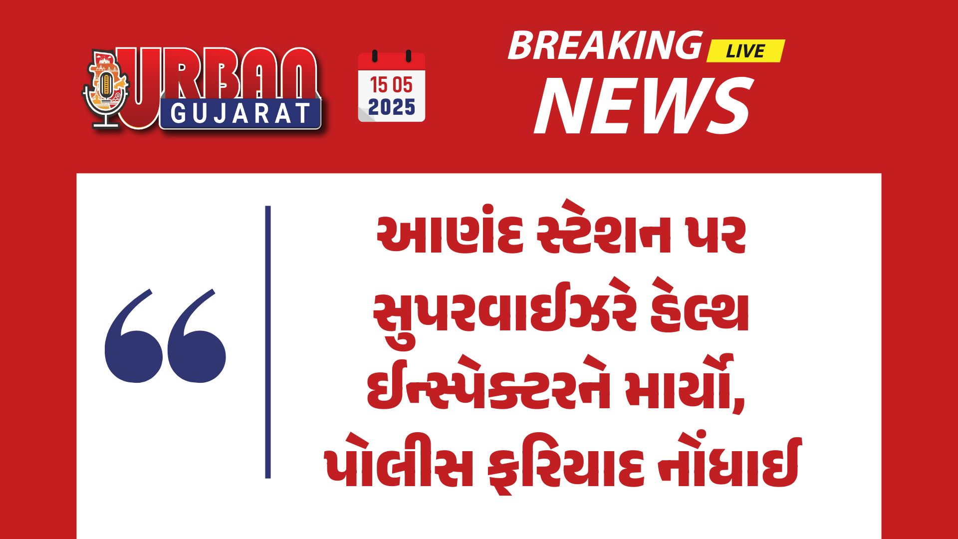 આણંદ સ્ટેશન પર સુપરવાઈઝરે હેલ્થ ઈન્સ્પેક્ટરને માર્યો, પોલીસ ફરિયાદ નોંધાઈ