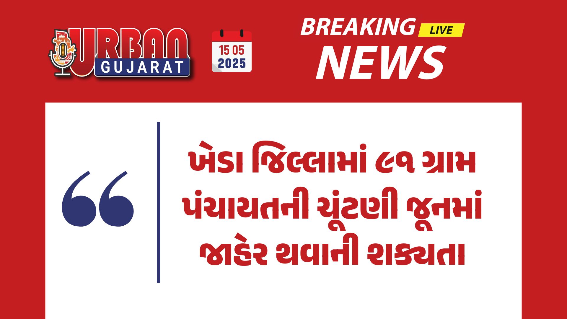 ખેડા જિલ્લામાં ૯૧ ગ્રામ પંચાયતની ચૂંટણી જૂનમાં જાહેર થવાની શક્યતા