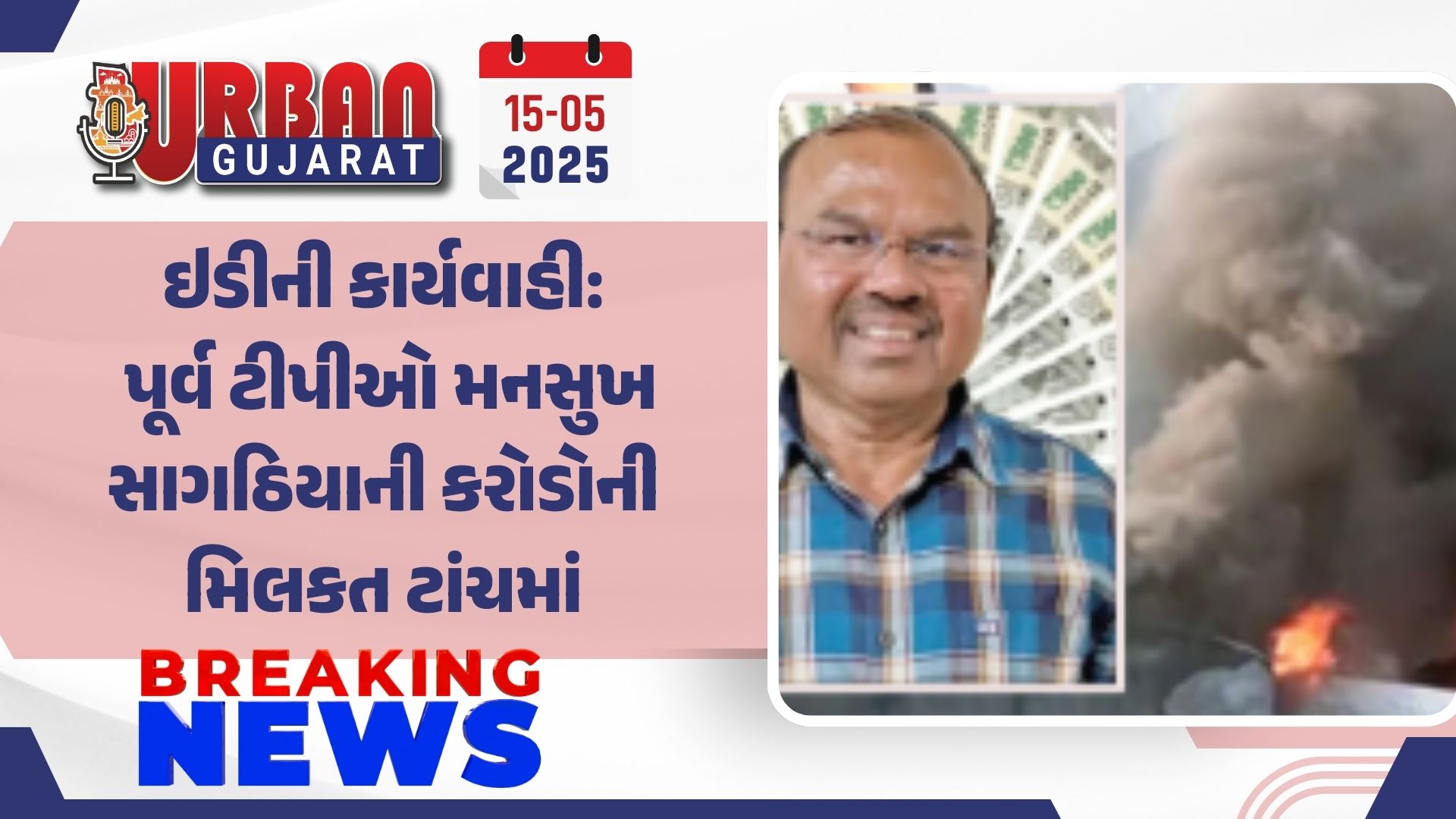 ઇડીની કાર્યવાહી: પૂર્વ ટીપીઓ મનસુખ સાગઠિયાની કરોડોની મિલકત ટાંચમાં