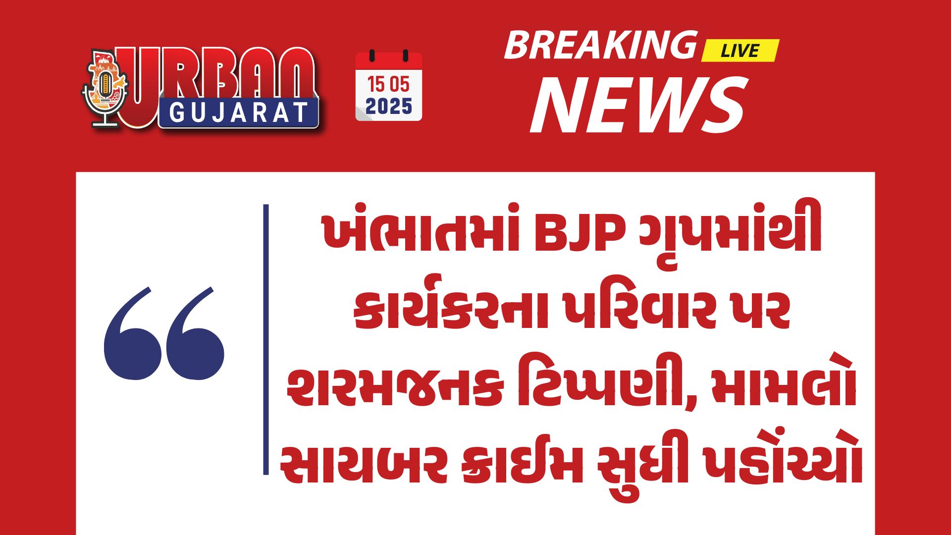 ખંભાતમાં BJP ગૃપમાંથી કાર્યકરના પરિવાર પર શરમજનક ટિપ્પણી, મામલો સાયબર ક્રાઈમ સુધી પહોંચ્યો