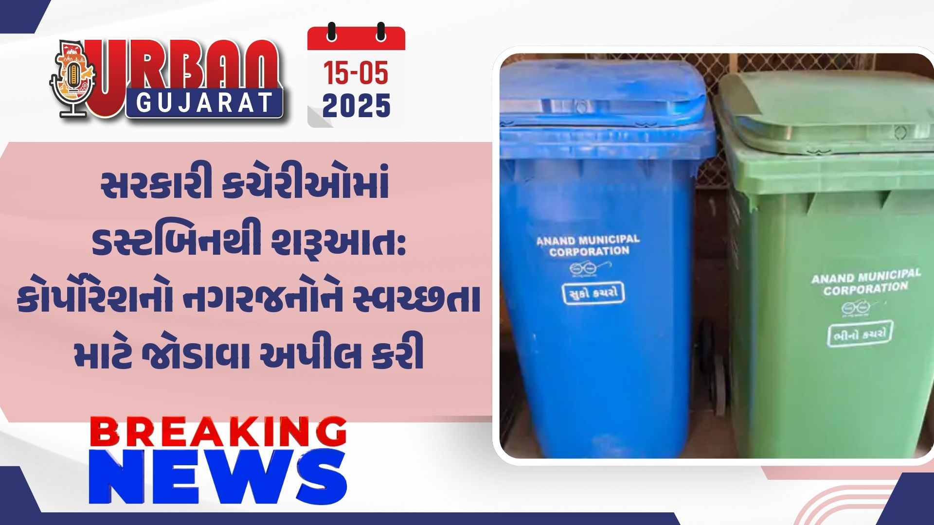 સરકારી કચેરીઓમાં ડસ્ટબિનથી શરૂઆત: કોર્પોરેશનો નગરજનોને સ્વચ્છતા માટે જોડાવા અપીલ કરી