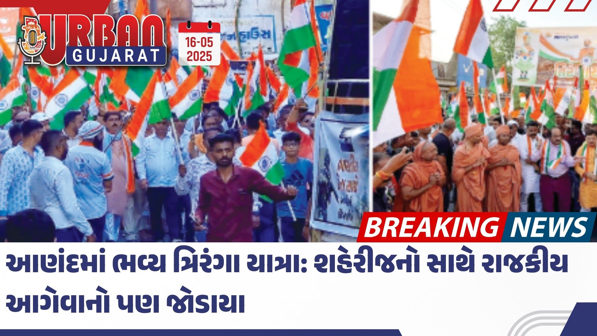 આણંદમાં ભવ્ય ત્રિરંગા યાત્રા: શહેરીજનો સાથે રાજકીય આગેવાનો પણ જોડાયા