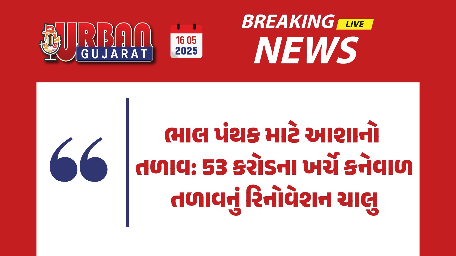 ભાલ પંથક માટે આશાનો તળાવ: 53 કરોડના ખર્ચે કનેવાળ તળાવનું રિનોવેશન ચાલુ