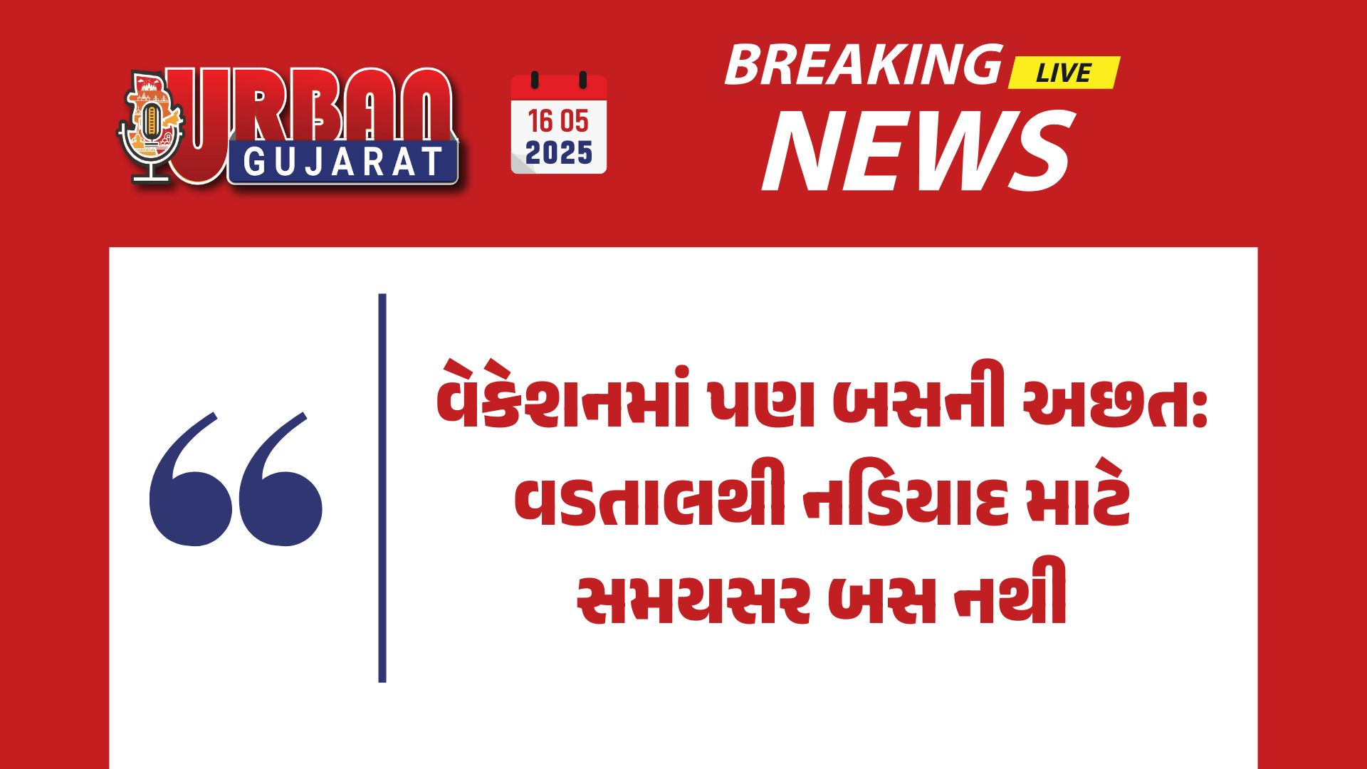 વેકેશનમાં પણ બસની અછત: વડતાલથી નડિયાદ માટે સમયસર બસ નથી