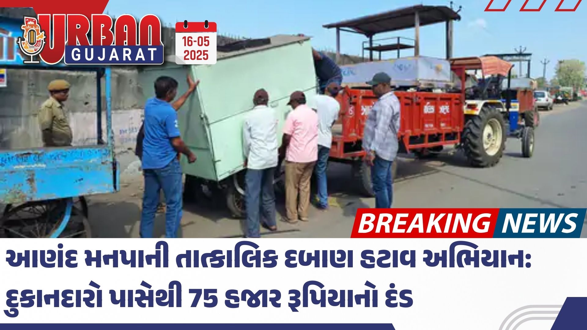 આણંદ મનપાની તાત્કાલિક દબાણ હટાવ અભિયાન: દુકાનદારો પાસેથી 75 હજાર રૂપિયાનો દંડ