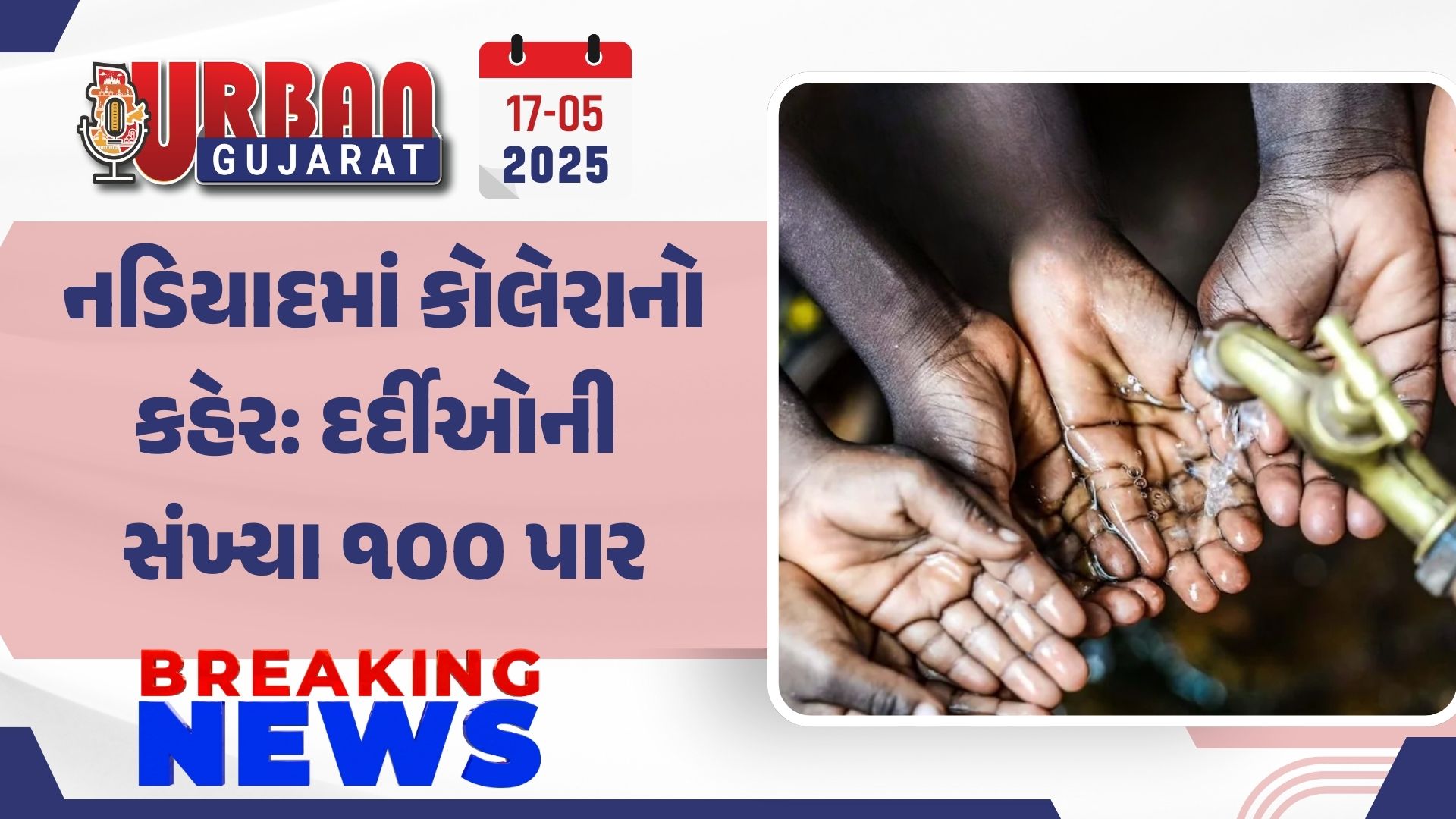 નડિયાદમાં કોલેરાનો કહેર: દર્દીઓની સંખ્યા ૧૦૦ પાર