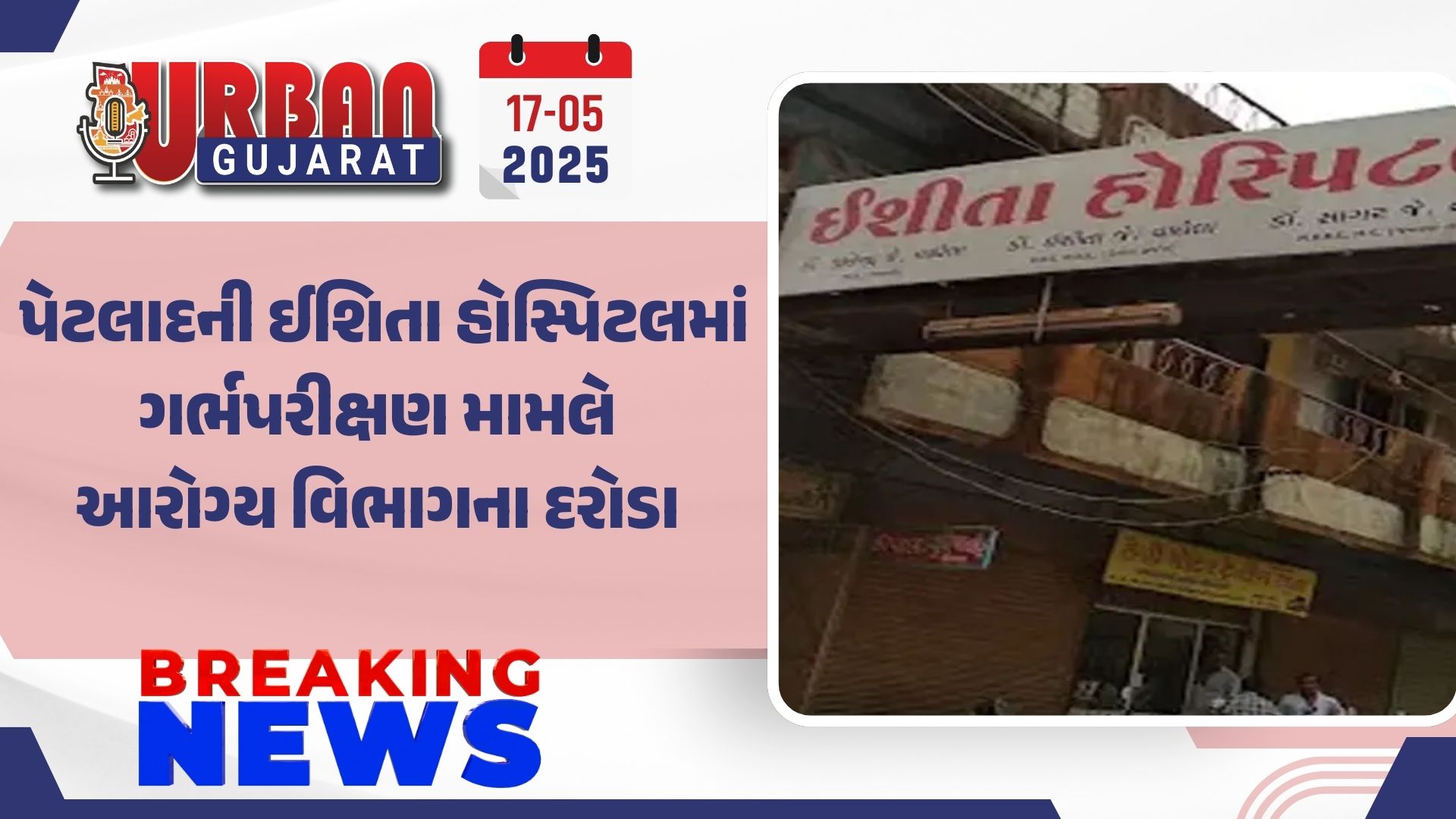 પેટલાદની ઈશિતા હોસ્પિટલમાં ગર્ભપરીક્ષણ મામલે આરોગ્ય વિભાગના દરોડા